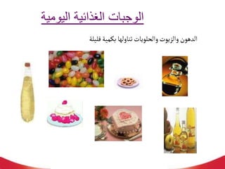 ‫ال‬
‫وجبات‬
‫اليومية‬ ‫الغذائية‬
‫قليلة‬‫بكمية‬‫تناولها‬‫والحلويات‬‫والزيوت‬‫الدهون‬
 