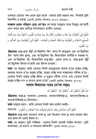 Av`k© bvix
102
GKgvÎ †Zvgvi c¶ †_‡K n‡q _v‡K| Avgvi cÖwZ ingZ Ki| wbðqB Zzwg
¶gvkxj I `qvjyÕ (eyLvix, gymwjg, wgkKvZ, c„t 87, nv/939)|
`v¾vj †_‡K cwiÎvY †P‡q †`vÔAvt †`vÔAv‡q gvQ~ivi mv‡_ wb‡gœi †`vÔAvwU
†hvM Kivi Rb¨ nv`x‡Q we‡klfv‡e ZvKx` G‡m‡Q|












c@
;/@(s@
_+@
.%
@I]‫א‬,‫א‬
-@
./@(s
_+
.%

C
;
0
M,‫א‬
-
./(s
_+
.%:
B
C
0–‫א‬








 ‫א‬
 
‫א‬c
;/(s
_+
.%
F 
M
H‫א‬~!‫א‬
−








C
nX@‫א‬
/@(s@
_+
.%@:
B
C
0–‫א‬
a‫א‬
/(
−
 
D”PviYt Avj−-û¤§v Bbœx AvÔDhyweKv wgb ÔAvhv-we Rvnvbœvg Iqv AvÔDhyweKv
wgb ÔAvhv-wej K¡ei, Iqv AvÔDhyweKv wgs wdZbvwZj gvmxwn:` `vRRv-j,
Iqv AvÔDhyweKv wgs wdZbvwZj gvn:Bqv- Iqvj gvgv-Z, Avj−-û¤§v Bbœx
AvÔDhyweKv wgbvj gvÔQvwg Iqv wgbvj gvMig|
A_©t Ô†n Avj−vn! Avwg †Zvgvi wbKU Rvnvbœv‡gi Avhve nÕ‡Z Avkªq Pvw”Q,
Ke‡ii Avhve nÕ‡Z Avkªq Pvw”Q, Avkªq Pvw”Q Kvbv `v¾v‡ji cix¶v nÕ‡Z|
†Zvgvi wbKU Avkªq Pvw”Q Rxeb I g„Zz¨i cix¶v nÕ‡Z Ges †Zvgvi wbKU
Avkªq Pvw”Q cvc I F‡Yi †evSv nÕ‡ZÕ (eyLvix, gymwjg, wgkKvZ, c„t 87)|
mvjvg wdiv‡bvi c‡ii †`vÔAv mg~nt
‫א‬
8%
I[‫א‬6‫א‬
,
‫א‬
8%
,
‫א‬
8%
D”PviYt Avj−-û AvKevi (GKevi) AvmZvMwdi“j−-n, AvmZvMwdi“j−-n,
AvmZvMwdi“j−-n (wZbevi)|
A_©t Avj−vn gnvb| Avwg †Zvgvi wbKU ¶gv cÖv_©bv KiwQ|
AZtci 
ae
!‫א‬
Z%
C
0–‫א‬
a‫א‬[1‫א‬
Fe
Q‫אא‬
_ 
3
Z[
$ 
I
K
ae
!‫א‬s;(


− 
D”PviYt Avj−-û¤§v AvsZvm mvjv-gy Iqv wgsKvm mvjv-gy Zvev-ivKZv Bqv-
hvj Rvjv-wj Iqvj BKiv-g|
A_©t Ô†n Avj−vn! Zzwg kvwš—gq| †Zvgvi wbKU †_‡KB kvwš—i AvMgb| Zzwg
eiKZgq, †n cÖZvc I m¤§v‡bi AwaKvix!Õ (gymwjg, wgkKvZ, c„t 88)|
www.waytojannah.com
 