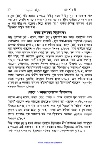 Av`k© bvix
110
ivm~j (Qvt) cvuP Iqv³ Qvjv‡Z wewfbœ mgq wewfbœ m~iv ev AvqvZ cvV
K‡i‡Qb, †h¸wj Avgv‡`i Rb¨ cvV Kiv mybœvZ| wewfbœ nv`x‡Q †mme AvqvZ
I m~iv Dwj−wLZ n‡q‡Q| wb‡gœ ivm~j (Qvt) KZ©„K wewfbœ Qvjv‡Z cwVZ
wK¡iAvZ D‡j−L Kiv nÕj|-
dRi Qvjv‡Zi wK¡ivAvZt
Avey ûivqiv (ivt) e‡jb, ivm~j (Qvt) RygÔAvi w`b dRi Qvjv‡Zi cÖ_g
ivKÔAv‡Z Ônvj AvZv Avjvj Bbmvwb (m~iv Av`-`vni) co‡Zb (gyËvdvK¡
AvjvBn, wgkKvZ nv/780)| Ab¨ GK eY©bvq Av‡Q, ivm~j (Qvt) dRi Qvjv‡Z
m~iv ZvKexi co‡Zb (gymwjg, e½vbyev` wgkKvZ nv/778)| Ab¨ nv`x‡Q Av‡iv
Av‡Q, dRi Qvjv‡Z ivm~j (Qvt) m~iv Z‚i, m~iv gywgb~b, m~iv K¡vd I Abyiƒc
m~iv mg~n cvV Ki‡Zb (gyymwjg, e½vbyev` wgkKvZ nv/777; e½vbyev` nv/773-
774)| md‡i _vKv Kvjxb ivm~j (Qvt) dRi Qvjv‡Z ÔbvmÕ Ges ÔdvjvK¡Õ
co‡Zb (Avey`vD`, e½vbyev` wgkKvZ nv/790)| Av‡iv D‡j−L¨ †h, dR‡ii
mybœvZ Qvjv‡Zi `yÕivKÔAv‡ZB h_vµ‡g m~iv ÔBLjvQÕ I ÔKvwdiƒYÕ co‡Zb|
Ab¨ GK eY©bvq Av‡Q dR‡ii mybœvZ Qvjv‡Z m~iv evK¡vivi 136 bs AvqvZ
†_‡K co‡Zb Ges wØZxq ivKÔAv‡Z m~iv Av‡j Bgiv‡bi 64 bs AvqvZ
†_‡K co‡Zb (gymwjg, e½vbyev` wgkKvZ nv/784-785)| GK eY©bvq Av‡Q
ivm~j (Qvt) dR‡ii Qvjv‡Z `yÕivKÔAv‡Z m~iv ÔwSjSvjÕ co‡Zb (Avey`vD`,
e½vbyev` wgkKvZ nv/802)|
†hvni I AvQi Qvjv‡Zi wK¡ivAvZt
Rv‡ei (ivt) e‡jb, ivm~j (Qvt) †hvni I AvQi Qvjv‡Z m~iv ÔjvBjÕ Ges
ÔAvjvÕ co‡Zb Ges AvQ‡ii Qvjv‡ZI Abyiƒc m~iv co‡Zb (gymwjg, e½vbyev`
wgkKvZ nv/772)| Avevi †Kvb †Kvb mgq m~iv ÔeyiƒRÕ I ÔZ¡wiKÕ co‡Zb
(hv`yj gvÔAv`, nv`xQ Qnxn, c„t 203)| Aci GK eY©bvq Av‡Q, ivm~j (Qvt)
†hvni Qvjv‡Z m~iv mvR`vi gZ j¤^v wK¡ivAvZ co‡Zb (gymwjg, e½vbyev`
wgkKvZ nv/771)|
wKš‘ ivm~j (Qvt) hLb †hvni Qvjv‡Z wK¡ivAvZ `xN© Ki‡Zb ZLb AvQ‡ii
Qvjv‡ZI ZvB Ki‡Zb| Avi hLb †hvni Qvjv‡Z wK¡ivAvZ msw¶ß Ki‡Zb
ZLb AvQi Qvjv‡ZI wK¡ivAvZ msw¶ß Ki‡Zb (hv`yj gvÔAv` c„t 203)|
www.waytojannah.com
 