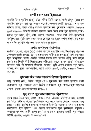 Av`k© bvix 111
gvMwie Qvjv‡Zi wK¡ivAvZt
RyevBi Beby gyZBg (ivt) nÕ‡Z ewY©Z wZwb e‡jb, Avwg ivm~j (Qvt)-‡K
gvMwie Qvjv‡Z m~iv Z¡~i co‡Z ï‡bwQ (e½vbyev` eyLvix, nv/765)| Ab¨ GK
eY©bvq Av‡Q, ivm~j (Qvt) gvMwie Qvjv‡Z m~iv gyimjvZ co‡Zb (e½vbyev`
eyLvix nv/763)| wZwb gvMwi‡ei Qvjv‡Z †Kvb †Kvb mgq m~iv QddvZ, Av`-
`yLvb, m~iv Avjv, Z¡xb, bvm, dvjvK¡, co‡Zb| †Kvb mgq wZwb KziAv‡bi
me©e„nr m~iv `yBwU Ges †Kvb mgq †Kmv‡i gydvQQvj A_©vr evB‡q¨bvn nÕ‡Z
bvm ch©š— m~ivMywj co‡Zb (hv`yj gvÔAv` c„t 204)|
Gkvi Qvjv‡Zi wK¡ivAvZt
ewY©Z Av‡Q †h, ivm~j (Qvt) Gkvi Qvjv‡Z m~iv Z¡xb Ges BbwkK¡vK¡ co‡Zb
(e½vbyev` eyLvix, nv/766-767)| GK`v gyAvÔh Beby Rvevj (ivt) Gkvi Qvjv‡Z
m~iv ÔevK¡vivnÕ covq GKRb Qvnvex wei³ n‡q QvjvZ †Q‡o w`‡q ivm~j
(Qvt)-Gi wbKU `xN© wK¡ivAv‡Zi Awf‡hvM Ki‡j ivm~j (Qvt) gyÔAvh‡K
ej‡jb, Zzwg wK gvbyl‡K wdZbvq †dj‡e? Zzwg Gkvi Qvjv‡Z m~iv Avk-
kvgm, m~iv hynv, Avj-jvBj, Avjv co‡e (eyLvix, gymwjg, e½vbyev` wgkKvZ
nv/775)|
RygÔAvi w`b dRi Qvjv‡Z we‡kl wK¡ivAvZt
Avey ûivqiv (ivt) e‡jb, ivm~j (Qvt) RygÔAvi w`b dRi Qvjv‡Z cÖ_g
ivKÔAv‡Z m~iv ÔmvR`vÕ Ges wØZxq ivKÔAv‡Z m~iv ÔAv`-`vniÕ co‡Zb
(eyLvix, gymwjg, e½vbyev` wgkKvZ nv/780)|
`yB C` I RygÔAvi Qvjv‡Zi wK¡ivAvZt
IevB`yj−vn Beby Avey iv‡d (ivt) e‡jb, GKevi gviIqvb Avey ûivqiv
(ivt)-‡K g`xbvq wb‡Ri ¯’jvwfwl³ K‡i †i‡L g°vq †M‡jb| Gmgq Avey
ûivqiv (ivt) RygÔAvi Qvjv‡Z Avgv‡`i BgvgwZ Ki‡jb| ZLb Zvi cÖ_g
ivKÔAv‡Z m~iv RygÔAv Ges wØZxq ivKÔAv‡Z m~iv gybvwdK‚b co‡jb|
AZtci ej‡jb, Avwg ivm~j (Qvt)†K RygÔAvi Qvjv‡Z G`yÕwU m~iv co‡Z
ï‡bwQ (gymwjg, e½vbyev` wgkKvZ nv/781)|
www.waytojannah.com
 