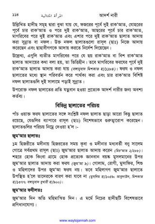 Av`k© bvix
114
Dwj−wLZ nv`xQ mg~n Øviv eySv hvq †h, dR‡ii c~‡e© `yB ivKÔAvZ, †hvn‡ii
c~‡e© Pvi ivKÔAvZ I c‡i `yB ivKÔAvZ, AvQ‡ii c~‡e© Pvi ivKÔAvZ,
gvMwi‡ei c‡i `yB ivKÔAvZ Ges Gkvi c‡i `yB ivKÔAvZ QvjvZ Av`vq
Kiv mybœvZ ev bdj| D³ bdj QvjvZ¸‡jv ivm~j (Qvt) wb‡R Av`vq
K‡i‡Qb Ges QvnvexMY‡K Av`vq Ki‡Z wb‡`©k w`‡q‡Qb|
D‡j−L¨, GMywj e¨ZxZ gvMwi‡ei c‡i †h Qq ivKÔAvZ ev wek ivKÔAvZ
QvjvZ Av`v‡qi K_v ejv nq, Zv wfwËnxb| Z‡e gvMwi‡ei di‡hi c~‡e© `yB
ivKÔAvZ QvjvZ Av`vq Kiv hvq (e½vbyev` wgkKvZ nv/1184)| dih I bdj
Qvjv‡Zi g‡a¨ ¯’vb cwieZ©b K‡i cv_©K¨ Kiv Ges Pvi ivKÔAvZ wewkó
bdj QvjvZ¸wj `yB mvjv‡g covB mybœvZ|
Dc‡iv³ bdj Qvjv‡Zi cÖwZ hZœevb nIqv cª‡Z¨K Av`k© bvixi Rb¨ Aek¨
KZ©e¨|
wewfbœ Qvjv‡Zi cwiPq
cvuP Iqv³ dih Qvjv‡Zi m‡½ mswk−ó bdj QvjvZ Qvov Av‡iv wKQz QvjvZ
i‡q‡Q, †h¸wji e¨vcv‡i ivm~j (Qvt) we‡klfv‡e ¸i“Z¡v‡ivc K‡i‡Qb|
QvjvZ¸wji cwiPq wb‡gœ †`Iqv nÕj|-
RygÔAvi QvjvZt
1g wnRix‡Z g`xbvq wnRi‡Zi mgq K‚ev I g`xbvi ga¨eZ©x eby mv‡jg
†Mv‡Î me©cÖ_g ivm~j (Qvt) RygÔAvi QvjvZ Av`vq K‡ib (wgiÔAvZ 2/288)|
kn‡i †nvK wKsev MÖv‡g †nvK cÖ‡Z¨K Ávbevb eq®‹ gymjgv‡bi Dci
RygÔAvi QvjvZ Av`vq Kiv dih (RygÔAv 9)| †Mvjvg, †ivMx, gymvwdi, wkï
I gwnjv‡`i Dci RygÔAv dih bq| Z‡e gwnjvMY RygÔAvi Qvjv‡Z
Dcw¯’Z nÕ‡j Zv‡`i‡K eviY Kiv hv‡e bv (gymwjg nv/1059; Avey`vD`, wgkKvZ
nv/1377; e½vbyev` eyLvix nv/900)|
RygÔAvi dhxjZt
RygÔAvi w`b AwZ gwngvwš^Z w`b| G g‡g© wb‡Pi nv`xQwU we‡klfv‡e
cÖwYavb‡hvM¨|
www.waytojannah.com
 