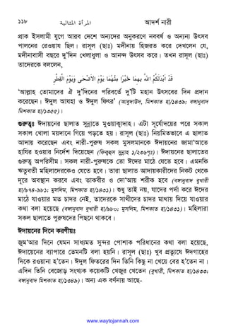 Av`k© bvix
118
cÖvK Bmjvgx hy‡M Avie †`‡k Ab¨‡`i AbyKi‡Y beel© I Ab¨b¨ Drme
cvj‡bi †iIqvh wQj| ivm~j (Qvt) g`xbvq wnRiZ K‡i †`L‡jb †h,
g`xbvevmx eQ‡i `yÕw`b †Ljvayjv I Avb›` Drme K‡i| ZLb ivm~j (Qvt)
Zv‡`i‡K ej‡jb,
5‫א‬
a+
3

#=‫א‬
a+
3 
0;(‫'א‬
V 06‫א‬
C62
H‫א‬H
ÔAvj−vn †Zvgv‡`i H `yÕw`‡bi cwie‡Z© `yÕwU gnvb Drm‡ei w`b cÖ`vb
K‡i‡Qb| C`yj Avhnv I C`yj wdriÕ (Avey`vD`, wgkKvZ nv/1439; e½vbyev`
wgkKvZ nv/1355)|
¸i“Z¡t C`vq‡bi QvjvZ mybœv‡Z gyIqvK¡v`vn| GUv m~‡h©v`‡qi c‡i mKvj
mKvj †Lvjv gq`v‡b wM‡q co‡Z nq| ivm~j (Qvt) wbqwgZfv‡e G QvjvZ
Av`vq K‡i‡Qb Ges bvix-cyi“l mKj gymjgvb‡K C`vq‡bi RvgvÔAv‡Z
nvwhi nIqvi wb‡`©k w`‡q‡Qb (wdK¡ûm mybœvn 1/236c„t)| C`vq‡bi Qvjv‡Zi
¸i“Z¡ Acwimxg| mKj bvix-cyi“l‡K †Zv C‡`i gv‡V †h‡Z n‡e| GgbwK
FZzeZx gwnjv‡`i‡KI †h‡Z n‡e| Zviv QvjvZ Av`vqKvix‡`i wbKU †_‡K
`~‡i Ae¯’vb Ki‡e Ges ZvKexi I †`vÔAvq kixK n‡e (e½vbyev` eyLvix
nv/974-981; gymwjg, wgkKvZ nv/1431)| ïay ZvB bq, hv‡`i c`©v K‡i C‡`i
gv‡V hvIqvi gZ Pv`i †bB, Zv‡`i‡K mv_x‡`i Pv`i gv_vq w`‡q hvIqvi
K_v ejv n‡q‡Q (e½vbyev` eyLvix nv/980; gymwjg, wgkKvZ nv/1431)| gwnjviv
mKj Qvjv‡Z cyi“l‡`i wcQ‡b _vK‡e|
C`vq‡bi w`‡b KiYxqt
RygÔAvi w`‡b †hgb mva¨gZ my›`i †cvkvK cwiav‡bi K_v ejv n‡q‡Q,
C`v‡q‡bi e¨vcv‡i †ZgbwU ejv nqwb| ivm~j (Qvt) Lye cÖZz¨‡l C`Mv‡ni
w`‡K iIqvbv nÕ‡Zb| C`yj wdZ‡ii w`b wZwb wKQz bv †L‡q †ei nÕ‡Zb bv|
Gw`b wZwb †e‡Rvo msL¨K K‡qKwU †LRyi †L‡Zb (eyLvix, wgkKvZ nv/1433;
e½vbyev` wgkKvZ nv/1349)| Ab¨ GK eY©bvq Av‡Q-
www.waytojannah.com
 