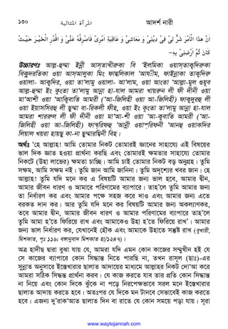 Av`k© bvix
130







}@ @
h‫א‬$
H‫א‬
:
;
.
D
E y(‫א‬c
I 
.
S 
T
(
;3Už
S(‫אא‬
-*
W‫א‬
D;#$‫א‬
C
n
W [
−
 
D”PviYt Avj−-û¤§v Bbœx AvmZvLxi“Kv we ÔBjwgKv IqvmZvK¡w`i“Kv
weK¡z`iwZKv Iqv AvmAvjyKv wgs dvh¦wjKvj ÔAvh:xg, dvBbœvKv ZvK¡w`i“
Iqvjv- AvK¡w`i, Iqv ZvÔjvgy Iqvjv- AvÔjvg, Iqv AvsZv ÔAvj−v-gyj ¸q~e
Avj−-û¤§v Bs KzsZv ZvÔjvgy Avbœv nv-hvj Avgiv Lvqi“b jx dx `xbx Iqv
gvÔAvkx Iqv ÔAvwK¡evwZ Avgix (ÔAv-wRwjnx Iqv Av-wRwjnx) dvK¡`yiû jx
Iqv Bqvmwmiû jx Qy¤§v ev-wiKjx dxn, Iqv Bs K‚sZv ZvÔjvgy Avbœv nv-hvj
Avgiv kvii“j jx dx `xbx Iqv gvÔAv-kx Iqv ÔAv-K¡evwZ Avgix (ÔAv-
wRwjnx Iqv Av-wRwjnx) dv¯^widû ÔAvbœx Iqv¯widbx ÔAvbû IqvKw`i
wjqvj Lqiv nvqQy Kv-bv Qy¤§viwh¦bx wen|
A_©t Ô†n Avj−vn! Avwg †Zvgvi wbKU †ZvgviB Áv‡bi mvnv‡h¨ GB wel‡qi
fvj w`K ÁvZ nIqv cÖv_©bv KiwQ Ges †ZvgviB ¶gZvi mvnv‡h¨ †Zvgvi
wbK‡U (Dnv jv‡fi) ¶gZv Pvw”Q| Avwg PvB †Zvgvi wbKU eo AbyMÖn| Zzwg
m¶g, Avwg m¶g bB| Zzwg Rvb Avwg Rvwbbv| Zzwg A`„‡k¨i Lei Rvb| †n
Avj−vn! Zzwg hw` g‡b Ki G welqwU Avgvi Rb¨ fvj n‡e, Avgvi Øxb,
Avgvi Rxeb aviY I Avgv‡i cwiYv‡gi e¨vcv‡i| ZvnÕ‡j Zzwg Avgvi Rb¨
Zv wba©viY Ki Ges Avgvi c‡¶ mnR K‡i `vI Ges Avgvi Rb¨ G‡Z
eiKZ `vb Ki| Avi Zzwg hw` g‡b Ki welqwU Avgvi Rb¨ AKj¨vYKi,
Z‡e Avgvi Øxb, Avgvi Rxeb aviY I Avgvi cwiYv‡gi e¨vcv‡i ZvnÕ‡j
Zzwg Avgv nÕ‡Z wdwi‡q ivL Ges Avgv‡KI Dnv nÕ‡Z wdwi‡q ivLÕ| Avgvi
Rb¨ fvj wba©viY Ki, †hLv‡bB †nŠK Ges Avgv‡K Dnv‡Z mš‘ó ivL (eyLvix,
wgkKvZ, c„t 116; e½vbyev` wgkKvZ nv/1247)|
AÎ nv`xQ Øviv eySv hvq †h, Avgiv hw` Ggb †Kvb Kv‡Ri m¤§yLxb nB †h
†m Kv‡Ri e¨vcv‡i †Kvb wm×vš— wb‡Z cviwQ bv, ZLb ivm~j (Qvt)-Gi
mybœvZ Abymv‡i B‡¯—Lvivi QvjvZ Av`v‡qi gva¨‡g Avj−vni wbKU †`vÔAv K‡i
Avgiv mwVK wm×š— cÖv_©bv Kie| †h KvR Ki‡Z hve Zvi cÖwZ †Kvb wm×vš—
bv wb‡q Ges †Kvb w`‡K Szu‡K bv c‡o wbi‡c¶fv‡e mij g‡b B‡¯—Lvivi
QvjvZ Av`vq Ki‡Z n‡e| AZtci †h w`‡K gb Uvb‡e †mfv‡eB KvR Ki‡Z
n‡e| GRb¨ `yÕivKÔAvZ QvjvZ w`b ev iv‡Z †h †Kvb mg‡q cov hvq| m~iv
www.waytojannah.com
 