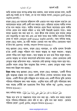 Av`k© bvix 141
Avwg Zv‡`i g‡a¨ Kvco cÖk¯— K‡i aijvg, Zviv Zv‡`i nv‡Zi evjv, AvswU
†QvU-eo mevB †h hv cvij, †m Zv `vb Ki‡Z jvMj (e½vbyev` eyLvix nv/979
AvaywbK cÖKvkbx)|
ivm~j (Qvt)-Gi hvgvbvi gwnjvMY hw` Gfv‡e `vb K‡i _v‡Kb ZvnÕ‡j †Zv
Avgv‡`i‡K Av‡iv †ekx †ekx `vb Ki‡Z n‡e| gwnjviv Zv‡`i ¯^vgxi m¤ú`
nÕ‡Z `vb Ki‡Z cv‡i| ¯^vgxi mv¶v‡Z †nvK wKsev A‡MvP‡i †nvK ¯^vgxi
m¤ú` †_‡K `vb Ki‡j gwnjv I Zvi ¯^vgx Df‡qB QIqve cv‡e| A_P
Kv‡iv QIqve Kg Kiv n‡e bv| Z‡e ¯¿x‡K j¶ ivL‡Z n‡e `v‡bi †¶‡Î
†hb evovevwo bv n‡q hvq Ges Gi d‡j hv‡Z K‡i ¯^vgxi msmv‡i wech©q
†b‡g bv Av‡m (e½vbyev` eyLvix nv/1425 AvaywbK cÖKvkbx)| Ab¨ eY©bvq Av‡Q,
ivm~j (Qvt) e‡jb, †n bvix mgvR! †Zvgiv `vb Ki hw`I †Zvgv‡`i Mnbv
nÕ‡ZI nq (gyËvdvK¡ AvjvBn, e½vbyev` wgkKvZ nv/1838)|
Avey ûivqiv (ivt) e‡jb, ivm~j (Qvt) e‡j‡Qb, †h e¨w³ nvjvj DcvR©b
nÕ‡Z GKwU †LRyi cwigvY `vb Ki‡e Avj−vn Zv Keyj Ki‡eb| Avj−vn
†Kej cweÎ gvj Keyj K‡ib| Avi Avj−vn Zv Wvb nvZ w`‡q Keyj K‡ib|
Gici Avj−vn Zv `vZvi Kj¨vYv‡_© cÖwZcvjb K‡ib| †hgb †Zvgv‡`i †KD
†Nvovi ev”Pv cÖwZcvjb K‡i| Ae‡k‡l †mB Qv`vK¡v cvnvo mgvb n‡q hvq|
(cÖvPxb Kv‡j †Nvov wQj gvby‡li wcÖq m¤ú`| GRb¨ †Nvovi ev”Pv cvjb
Kivi K_v D‡j−L Kiv n‡q‡Q)|
DËg `vbt Avey ûivqiv (ivt) e‡jb, ivm~j (Qvt) e‡j‡Qb, ÔGKwU `xbvi
Zzwg Avj−vni iv¯—vq `vb Ki‡j GKwU `xbvi †Mvjvg Avhv‡`i Kv‡R LiP
K‡iQ| GKwU `xbvi Zzwg `wi`ª‡K `vb K‡iQ Ges GKwU `xbvi Zzwg †Zvgvi
cwievi-cwiR‡bi Rb¨ LiP K‡iQ| GMywji g‡a¨ †hwU Zzwg cwiev‡ii Rb¨
LiP K‡iQ †mwUB nj QIqv‡ei w`K w`‡q AwaK eoÕ (gymwjg, e½vbyev`
wgkKvZ nv/1835)|
Ab¨ eY©bvq Av‡Q 
F+
T
K/%H‫א‬

;„0—/
.
W [ 
(c
H
‫א‬
V
−
ÔDËg `vb nÕj hv ¯^”QjZvi mv‡_ `vb Kiv nq| A_©vr `vb Kivi Kvi‡Y
hv‡Z cwievi-cwiR‡bi †Kvb Kó bv nq| Zzwg `vb ïi“ Ki‡e †Zvgvi
cwievi †_‡KÕ (eyLvix, gymwjg, e½vbyev` wgkKvZ nv/1833)|
www.waytojannah.com
 