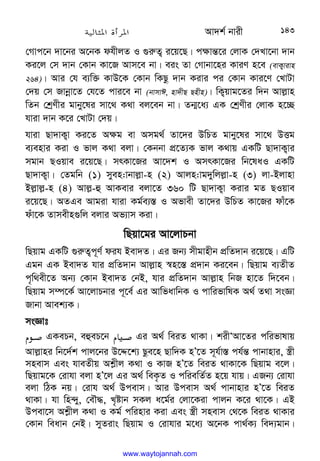 Av`k© bvix 143
†Mvc‡b `v‡bi A‡bK dhxjZ I ¸i“Z¡ i‡q‡Q| c¶vš—‡i †jvK †`Lv‡bv `vb
Ki‡j †m `vb †Kvb Kv‡R Avm‡e bv| eis Zv †Mvbv‡ni KviY n‡e (evK¡vivn
264)| Avi †h e¨w³ KvD‡K †Kvb wKQz `vb Kivi ci †Kvb Kvi‡Y †LvUv
†`q †m Rvbœv‡Z †h‡Z cvi‡e bv (bvmvC, nv`xQ Qnxn)| wK¡qvg‡Zi w`b Avj−vn
wZb †kªYxi gvby‡li mv‡_ K_v ej‡eb bv| Zb¥‡a¨ GK †kªYxi †jvK n‡”Q
hviv `vb K‡i †LvUv †`q|
hviv Qv`vK¡v Ki‡Z A¶g ev Amg_© Zv‡`i DwPZ gvby‡li mv‡_ DËg
e¨envi Kiv I fvj K_v ejv| †Kbbv cÖ‡Z¨K fvj K_vq GKwU Qv`vK¡vi
mgvb QIqve i‡q‡Q| mrKv‡Ri Av‡`k I AmrKv‡Ri wb‡laI GKwU
Qv`vK¡v| †Zgwb (1) myen:vbvj−v-n (2) Avjn:vg`ywjj−v-n (3) jv-Bjvnv
Bj−vj−-n (4) Avj−-û AvKevi ejv‡Z 360 wU Qv`vK¡v Kivi gZ QIqve
i‡q‡Q| AZGe Avgiv hviv Kg©e¨¯— I Afvex Zv‡`i DwPZ Kv‡Ri dvu‡K
duv‡K Zvmexn¸wj ejvi Af¨vm Kiv|
wQqv‡gi Av‡jvPbv
wQqvg GKwU ¸i“Z¡c~Y© dih Bev`Z| Gi Rb¨ mxgvnxb cÖwZ`vb i‡q‡Q| GwU
Ggb GK Bev`Z hvi cÖwZ`vb Avj−vn ¯^n‡¯— cÖ`vb Ki‡eb| wQqvg e¨ZxZ
c„w_ex‡Z Ab¨ †Kvb Bev`Z †bB, hvi cÖwZ`vb Avj−vn wbR nv‡Z w`‡eb|
wQqvg m¤ú‡K© Av‡jvPbvi c~‡e© Gi AvwfavwbK I cvwifvwlK A_© Z_v msÁv
Rvbv Avek¨K|
msÁvt

a+@E GKePb, eûeP‡b 
a @E Gi A_© weiZ _vKv| kixÔAv‡Zi cwifvlvq
Avj−vni wb‡`©k cvj‡bi D‡Ï‡k¨ Qze‡n Qvw`K nÕ‡Z m~h©v¯— ch©š— cvbvnvi, ¯¿x
mnevm Ges hveZxq Ak−xj K_v I KvR nÕ‡Z weiZ _vKv‡K wQqvg e‡j|
wQqvg‡K †ivhv ejv nÕ‡j Gi A_© weK…Z I cwiewZ©Z n‡q hvq| GRb¨ †ivhv
ejv wVK bq| †ivh A_© Dcevm| Avi Dcevm A_© cvbvnvi nÕ‡Z weiZ
_vKv| hv wn›`y, †eŠ×, L„óvb mKj a‡g©i †jv‡Kiv cvjb K‡i _v‡K| GB
Dcev‡m Ak−xj K_v I Kg© cwinvi Kiv Ges ¯¿x mnevm †_‡K weiZ _vKvi
†Kvb weavb †bB| myZivs wQqvg I †ivhvi g‡a¨ A‡bK cv_©K¨ we`¨gvb|
www.waytojannah.com
 