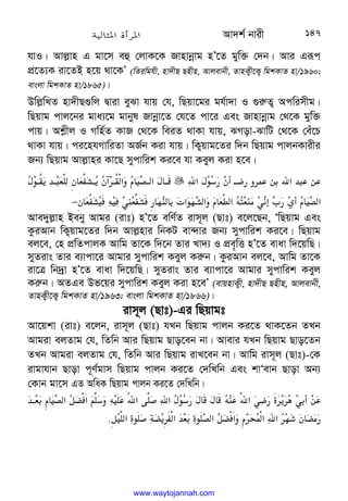 Av`k© bvix 147
hvI| Avj−vn G gv‡m eû †jvK‡K Rvnvbœvg nÕ‡Z gyw³ †`b| Avi Giƒc
cÖ‡Z¨K iv‡ZB n‡q _v‡KÕ (wZiwghx, nv`xQ Qnxn, Avjevbx, ZvnK¡x‡K¡ wgkKvZ nv/1960;
evsjv wgkKvZ nv/1865)|
Dwj−wLZ nv`xQ¸wj Øviv eySv hvq †h, wQqv‡gi gh©v`v I ¸i“Z¡ Acwimxg|
wQqvg cvj‡bi gva¨‡g gvbyl Rvbœv‡Z †h‡Z cv‡i Ges Rvnvbœvg †_‡K gyw³
cvq| Ak−xj I Mwn©Z KvR †_‡K weiZ _vKv hvq, SMov-SvwU †_‡K †eu‡P
_vKv hvq| ci‡nhMvwiZv AR©b Kiv hvq| wK¡qvg‡Zi w`b wQqvg cvjbKvixi
Rb¨ wQqvg Avj−vni Kv‡Q mycvwik Ki‡e hv Keyj Kiv n‡e|









‫א‬
F+
8
$
W%@#$ ./ ‫א‬HI./.














F+@6]
3H@I
TW 
T4
O@
3
WY@6]‫א‬

a 
:
@‫א‬
F @

W 
T4
O
DL;TR
O$ 
0
; 
‫א‬
+
0
O‫א‬

a 
T45‫א‬
D
T
;
(L:
B:
,
$w%
a 
:
‫א‬
−
Ave`yj−vn Beby Avgi (ivt) nÕ‡Z ewY©Z ivm~j (Qvt) e‡j‡Qb, ÔwQqvg Ges
KziAvb wK¡qvg‡Zi w`b Avj−nvi wbKU ev›`vi Rb¨ mycvwik Ki‡e| wQqvg
ej‡e, †n cÖwZcvjK Avwg Zv‡K w`‡b Zvi Lv`¨ I cÖe„wË nÕ‡Z evav w`‡qwQ|
myZivs Zvi e¨vcv‡i Avgvi mycvwik Keyj Ki“b| KziAvb ej‡e, Avwg Zv‡K
iv‡Î wb`ªv nÕ‡Z evav w`‡qwQ| myZivs Zvi e¨vcv‡i Avgvi mycvwik Keyj
Ki“b| AZGe Df‡qi mycvwik Keyj Kiv n‡eÕ (evqnvK¡x, nv`xQ Qnxn, Avjevbx,
ZvnK¡x‡K¡ wgkKvZ nv/1963; evsjv wgkKvZ nv/1866)|
ivm~j (Qvt)-Gi wQqvgt
Av‡qkv (ivt) e‡jb, ivm~j (Qvt) hLb wQqvg cvjb Ki‡Z _vK‡Zb ZLb
Avgiv ejZvg †h, wZwb Avi wQqvg Qvo‡eb bv| Avevi hLb wQqvg Qvo‡Zb
ZLb Avgiv ejZvg †h, wZwb Avi wQqvg ivL‡eb bv| Avwg ivm~j (Qvt)-†K
ivgvhvb Qvov c~Y©gvm wQqvg cvjb Ki‡Z †`wLwb Ges kvÔevb Qvov Ab¨
†Kvb gv‡m GZ AwaK wQqvg cvjb Ki‡Z †`wLwb|


















H@Ta 
:
‫א‬
o
q‫א‬
C4
8
D
.6‫א‬4
E‫א‬
F+
8
$
F 
F 
D;
.6‫א‬
L#
$?3
*L%/
.

o4‫א‬?+
Ec
q3‫א‬
HT?+
‫א‬
o
q‫א‬
a
‫א‬‫א‬0
S
W 
q
(
$
.
 
www.waytojannah.com
 