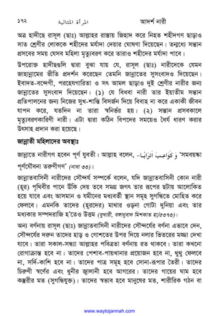 Av`k© bvix
172
AÎ nv`x‡Q ivm~j (Qvt) Avj−vni iv¯—vq wRnv` K‡i wbnZ knx`MY QvovI
mvZ †kªYxi †jvK‡K knx‡`i gh©v`v †`qvi †NvlYv w`‡q‡Qb| Zb¥‡a¨ mš—vb
cÖm‡ei mgq †hme gwnjv g„Zz¨eiY K‡i ZvivI knx‡`i gh©v`v cv‡e|
Dc‡iv³ nv`xQ¸wj Øviv eySv hvq †h, ivm~j (Qvt) bvix‡`‡K †hgb
Rvnvbœv‡gi fxwZ cÖ`k©b K‡i‡Qb †Zgwb Rvbœv‡Zi mymsev`I w`‡q‡Qb|
Bev`Z-e‡›`Mx, ci‡nhMvwiZv I mr Avgj QvovI `yB †kªYxi bvixi Rb¨
Rvbœv‡Zi mymsev` w`‡q‡Qb| (1) †h weaev bvix Zvi BqvZxg mš—vb
cÖwZcvj‡bi Rb¨ wb‡Ri myL-kvwš— wemR©b w`‡q weevn bv K‡i GKvKx Rxeb
hvcb K‡i, hZw`b bv Zviv ¯^wbf©i nq| (2) mš—vb cÖmeKv‡j
g„Zz¨eiYKvwiYx bvix| GUv Øviv KwVb wec‡`i mg‡qI ˆah© aviY Kivi
Drmvn cÖ`vb Kiv n‡q‡Q|
RvbœvZx gwnjv‡`i Ae¯’vt
Rvbœv‡Z bvixMY n‡eb c~Y© hyeZx| Avj−vn e‡jb, 
@'‫א‬K‫א‬ @.‫א‬
+[

− Ômgeq®‹v
c~Y©‡hŠebv Zi“YxMYÕ (bvev 33)|
RvbœvZevwmbx bvix‡`i †mŠ›`h© m¤ú‡K© e‡jb, hw` RvbœvZevwmbx †Kvb bvix
(n~i) c„w_exi cv‡b DuwK †`q Z‡e mgMÖ RMr Zvi iƒ‡ci QUvq Av‡jvwKZ
n‡q hv‡e Ges Avmgvb I hgx‡bi ga¨eZ©x ¯’vb mg~n myMwÜ‡Z †gvwnZ K‡i
†dj‡e| GgbwK Zv‡`i (n~i‡`i) gv_vi Iobv †MvUv `ywbqv Ges Zvi
ga¨Kvi m¤ú`ivwR nÕ‡ZI DËg (eyLvix, e½vbyev` wgkKvZ nv/5373)|
Ab¨ eY©bvq ivm~j (Qvt) RvbœvZevwmbx bvix‡`i †mŠ›`‡h©i eY©bv Gfv‡e †`b,
†mŠ›`‡h©i `i“b Zv‡`i nvo I †Mvk‡Zi Dci w`‡q bjvi wfZ‡ii g¾v †`Lv
hv‡e| Zviv mKvj-mÜ¨v Avj−vni cweÎZv eY©bvq iZ _vK‡e| Zviv KL‡bv
†ivMvµvš— n‡e bv| Zv‡`i †ckve-cvqLvbvi cÖ‡qvRb n‡e bv, _y_y †dj‡e
bv, mw`©-Kvwk n‡e bv| Zv‡`i cvÎ mg~n n‡e †mvbv-iƒcvi ˆZix| Zv‡`i
wPi“Yx ¯^‡Y©i Ges aybxi R¡vjvbx n‡e AvM‡ii| Zv‡`i Mv‡qi Nvg n‡e
K¯‘ixi gZ (myMwÜhy³)| Zv‡`i ¯^fve n‡e gvby‡li gZ, kvixwiK MVb ev
www.waytojannah.com
 