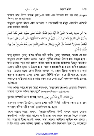 Av`k© bvix 173
Aeqe n‡e wcZv Av`g (Avt)-Gi b¨vq Ges D”PZvq lvU MR j¤^v (e½vbyev`
wgkKvZ, 10g LÊ, nv/5378)|
Rvbœv‡Z n~iMY n‡eb Ggb Aciƒcv I jveY¨gqx hv gvbyl †Kvbw`b †`‡Lwb
Ges KíbvI K‡iwb|






:
LI
;‫א‬/
.@#$? 3 *L %/.









@
E@
.c
;
Q‫א‬
o
VH
K?(
j
F
%






$H@
I‫א‬c@@]‫א‬?
$+














=H ‫א‬
Go
M
$ 
.C
0+66
9 
#%9 
!‫א‬Lšw:
$
U [+[/
! X[C*$ 
n%
.
/3-4‫א‬











@
3/T‫א‬$+
‫א‬
/(W 

M
jG¤(‫א‬:
o62
H
8 

K=
C
0
;
ˆ
I£
K



9‫א‬
$
/@(
/0+@
8
¥@
(y
C4‫א‬
C
T‫א‬
.
 
Avey ûivqiv (ivt) nÕ‡Z ewY©Z bex Kixg (Qvt) e‡j‡Qb, ÔcÖ_g †h `j
Rvbœv‡Z cÖ‡ek Ki‡e Zv‡`i †Pnviv c~wY©gv iv‡Zi Puv‡`i gZ D¾¡j n‡e|
Avi Zv‡`i c‡i hviv cÖ‡ek Ki‡e Zv‡`i †Pnviv AvKv‡ki D¾¡j ZviKvi
†P‡qI AwaK my›`i I D¾¡j n‡e| Zv‡`i Aš—i¸wj n‡e GK e¨w³i Aš—‡ii
gZ| Zv‡`i g‡a¨ †Kvb we‡Øl _vK‡e bv, †Kvb wnsmv _vK‡e bv| Avi
Zv‡`i cÖ‡Z¨‡Ki WvMi WvMi †PvL wewkó `yÕRb K‡i ¯¿x _vK‡e, hv‡`i
c`Z‡ji Aw¯’g¾v nvo I †Mv¯— †f` K‡i †`Lv hv‡eÕ (e½vbyev` eyLvix, 3q LÊ,
nv/3254)|
Ab¨ eY©bvq Av‡Q ivm~j (Qvt) e‡j‡Qb, ÔRvbœv‡Zi n~iM‡Yi †Pnvivi D¾¡jZv
Avqbv A‡c¶v AwaK ¯^”Q n‡eÕ (e½vbyev` wgkKvZ nv/5409)|
n~i‡`i m¤ú‡K© gnvb Avj−vn e‡jb, 
$+ 
 W+
;2‫א‬i6i6‫א‬F 
^(X[
/.
Ô†mLv‡b _vK‡e UvbvUvbv, WvMi WvMi AvwL wewkó bvixMY| Avi Zviv n‡e
Avei‡Y iw¶Z gwZi b¨vqÕ (IqvwK¡ÔAvn 22, 23)|
gnvb Avj−vn Av‡iv e‡jb, ÔRvbœvZevmx‡`i wbKU _vK‡e AvqZ †jvPbv
Zi“YxMY| A_©vr Zviv Zv‡`i ¯^vgx Qvov Ab¨ †Kvb cyi“‡li w`‡K ZvKv‡e
bv| Avj−vgv Beby RvIhx e‡jb, Zviv Zv‡`i ¯^vgx‡`i `„wó‡K bZ ivL‡e|
A_©vr Zviv Ggb Awb›`¨ my›`ix I ¯^vgxi cÖwZ wb‡ew`Zv n‡e †h, Zv‡`i‡K
www.waytojannah.com
 