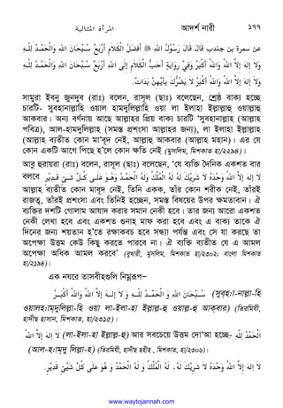 Av`k© bvix 177




,H;M/ ? ¦/.




‫א‬
F+
8
$
F 
F 











D@–
H@
‫א‬
‫א‬
W 
I@
8
ƒ$%ae2‫א‬
o
q%















D@–
H@
‫א‬
‫א‬
W 
I@
8
ƒ$%‫א‬Bae2‫א‬l  %c
3‫א‬
$L

I[%6‫א‬
6‫א‬4=B
DB=

6‫א‬
6‫א‬4=B
DB=

‫א‬
H
/0:
3Xfl
q
3=
I[%
.
mvgyiv Beby Ryb`ye (ivt) e‡jb, ivm~j (Qvt) e‡j‡Qb, †kªô evK¨ n‡”Q
PviwU- myenvbvj−vwn Iqvj nvg`ywjj−vwn Iqv jv Bjvnv Bj−vj−vû Iqvj−vû
AvKevi| Ab¨ eY©bvq Av‡Q Avj−vni wcÖq evK¨ PviwU Ômyenvbvj−vn (Avj−vn
cweÎ), Avj-nvg`ywjj−vn (mg¯— cÖksmv Avj−vni Rb¨), jv Bjvnv Bj−vj−vn
(Avj−vn e¨ZxZ †Kvb gvÔe~` †bB, Avj−vû AvKevi (Avj−vn gnvb)| Gi †h
†Kvb GKwU Av‡M wc‡Q nÕ‡j †Kvb ¶wZ †bB (gymwjg, wgkKvZ nv/2294)|
Avez ûivqiv (ivt) e‡jb, ivm~j (Qvt) e‡j‡Qb, Ô†h e¨w³ ˆ`wbK GKkZ evi
ej‡e 





G3H@G{@
S:
o@6[@
.
+@
*

H@
‫א‬
D
6s‫א‬
D
Ds3
S=
t
H 
6‫א‬4=B
DB=
Avj−vn e¨ZxZ †Kvb gve~` †bB, wZwb GKK, Zvui †Kvb kixK †bB, ZvuiB
ivRZ¡, ZvuiB cÖksmv Ges wZwbB n‡”Qb, mg¯— wel‡qi Dci ¶gZvevb| H
e¨w³i `kwU †Mvjvg Avhv` Kivi mgvb †bKx n‡e| Zvi Rb¨ Av‡iv GKkZ
†bKx †jLv n‡e Ges GKkZ ¸bvn gvd Kiv n‡e Ges G evK¨ Zv‡K H
w`‡bi Rb¨ kqZvb nÕ‡Z i¶vKeP n‡e mÜ¨v ch©š— Ges †m hv Ki‡Q Zv
A‡c¶v DËg †KD wKQy Ki‡Z cvi‡e bv| H e¨w³ e¨ZxZ †h G Avgj
A‡c¶v AwaK Avgj Ki‡eÕ (eyLvix, gymwjg, wgkKvZ nv/2302; evsjv wgkKvZ
nv/2194)|
GK bh‡i Zvmexn¸wj wbgœiƒcÑ



@@
I[%6‫א‬
6‫א‬4=B
D@@B=
D@@–
H@@
‫א‬
‫א‬
W 
I@@
8 (myen:v-bvj−v-wn
Iqvjn:vg`ywjj−v-wn Iqv jv-Bjv-nv Bj−vj−-û Iqvj−-û AvKevi) (wZiwghx,
nv`xQ nvmvb, wgkKvZ, nv/2315)|
6‫א‬4=B
D‫א‬= (jv-Bjv-nv Bj−vj−-û) Avi me‡P‡q DËg †`vÔAv n‡”Q-D–
H
‫א‬
 (Avj-n:vg`y wjj−v-n) (wZiwghx, nv`xQ Qnxn , wgkKvZ, nv/2306)|
‫א‬
D
6s‫א‬
D،
Ds3
S=
t
H 
6‫א‬4=B
D‫א‬=
G3HG{
S:
o6[
.
+
*

H

.
 
www.waytojannah.com
 