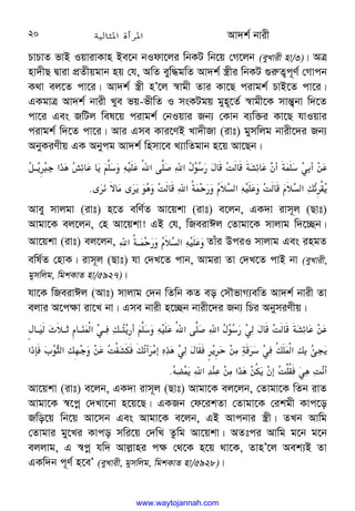 Av`k© bvix
20
PvPvZ fvB IqvivKvn Be‡b bIdv‡ji wbKU wb‡q †M‡jb (eyLvix nv/3)| AÎ
nv`xQ Øviv cÖZxqgvb nq †h, AwZ eyw×gwZ Av`k© ¯¿xi wbKU ¸i“Z¡c~Y© †Mvcb
K_v ej‡Z cv‡i| Av`k© ¯¿x nÕ‡j ¯^vgx Zvi Kv‡Q civgk© PvB‡Z cv‡i|
GKgvÎ Av`k© bvix Lye fq-fxwZ I msKUgq gyn~‡Z© ¯^vgx‡K mvš—¡bv w`‡Z
cv‡i Ges RwUj wel‡q civgk© †bIqvi Rb¨ †Kvb e¨w³i Kv‡Q hvIqvi
civgk© w`‡Z cv‡i| Avi Gme Kvi‡YB Lv`xRv (ivt) gymwjg bvix‡`i Rb¨
AbyKiYxq GK Abycg Av`k© wnmv‡e L¨vwZgvb n‡q Av‡Qb|


















o@3IM‫א‬
-
*
xm 
. 
3
C4
8
D
.6‫א‬4
E‫א‬
F+
8
$
F Z c
Om 
.
W%c
8L%/
.
y
= 
(y
3
+
*
Z ‫א‬6c 
$

ae
!‫א‬D
.
Z 
ae
!‫א‬s
m]
3
.
Avey mvjgv (ivt) n‡Z ewY©Z Av‡qkv (ivt) e‡jb, GK`v ivm~j (Qvt)
Avgv‡K ej‡jb, †n Av‡qkv! GB †h, wReivCj †Zvgv‡K mvjvg w`‡”Qb|
Av‡qkv (ivt) ej‡jb, 
‫א‬6c@ 
$

ae
!‫א‬D
.
 Zvui DciI mvjvg Ges ingZ
ewl©Z †nvK| ivm~j (Qvt) hv †`L‡Z cvb, Avgiv Zv †`L‡Z cvB bv (eyLvix,
gymwjg, wgkKvZ nv/5927)|
hv‡K wReivCj (Avt) mvjvg †`b wZwb KZ eo †mŠfvM¨ewZ Av`k© bvix Zv
ejvi A‡c¶v iv‡L bv| Gme bvix n‡”Qb bvix‡`i Rb¨ wPi AbymiYxq|


















@
na @
;‫א‬L@s@
3$%
C4
8
D
.6‫א‬4
E‫א‬
F+
8
$L
F Z c
Om 
./
.


GF @

ze















‫א‬
_1
,+
^‫א‬s0M
/
.
Z
O2s
K%(Bt-
*L
F ]G3 /(c
8L6s‫א‬s
{Q
3

Dq
3‫א‬H;./(‫א‬
-
*/62
3WB
Z6]
L*Z%
.
Av‡qkv (ivt) e‡jb, GK`v ivm~j (Qvt) Avgv‡K ej‡jb, †Zvgv‡K wZb ivZ
Avgv‡K ¯^‡cœ †`Lv‡bv n‡q‡Q| GKRb †d‡ikZv †Zvgv‡K †ikgx Kvc‡o
Rwo‡q wb‡q Av‡mb Ges Avgv‡K e‡jb, GB Avcbvi ¯¿x| ZLb Avwg
†Zvgvi gy‡Li Kvco mwi‡q †`wL Zzwg Av‡qkv| AZtci Avwg g‡b g‡b
ejjvg, G ¯^cœ hw` Avj−vni c¶ †_‡K n‡q _v‡K, ZvnÕ‡j Aek¨B Zv
GKw`b c~Y© n‡eÕ (eyLvix, gymwjg, wgkKvZ nv/5928)|
www.waytojannah.com
 