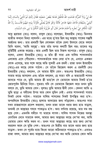 Av`k© bvix
22
w  R7)3 o[
] 8 ^ 
*?
/ .̀! ^P,P T @?
/ Wf3 ('=xA t$! 7)3 y,v
3
4  ?
: RI T5 %)! kk3 JH
F
6 e
TOI #
; 
('Pk3 D; 5$ UQk3 .̀Vz! ^'P
)Q  % + ^3 3S, )b
M*?
 M J! 6 T
S[
 @,P 6
; #
! WI D; g
.
Avez ûivqiv (ivt) e‡jb, ivmyj (Qvt) e‡j‡Qb, Beivnxg (Avt) wZbevi
e¨ZxZ KL‡bv wg_¨v e‡jbwb| Gi g‡a¨ `yÕevi wQj ïay Avj−vn cv‡Ki mš‘wó
AR©‡bi Rb¨| Zvi cÖ_gwU wQj †jvKRb Zvu‡K †gjv Drm‡e †h‡Z ej‡j
wZwb e‡jb, ÔAvwg Amy¯’Õ| Avi Zvui Aci K_vwU wQj eis Zv‡`i eo
g~wZ©wUB GKvR K‡i‡Q| Avi GKwU wQj Zvi wbR¯^ e¨vcv‡i| ivm~j (Qvt)
e‡jb, GK`v Beivnxg (Avt) I Zvui ¯¿x mviv GK hvwjg kvmbKZ©vi
GjvKvq G‡m †cuŠP‡jb| kvmbKZ©v‡K Lei †`qv nÕj †h, GLv‡b GKRb
†jvK G‡m‡Q, Zvi m‡½ Av‡Q AwZ my›`ix GK igbx| ivRv ZLb Beivnxg
(Avt)-Gi Kv‡Q †jvK cvVvj| †m Zvu‡K wR‡Ám Kij G igbxwU †K?
Beivnxg (Avt) ej‡jb, †m Avgvi Øxwb †evb| AZtci Beivnxg (Avt)
mvivi Kv‡Q Avm‡jb Ges Zvu‡K ej‡jb, †n mviv! hw` G AZ¨vPvix kvmK
Rvb‡Z cv‡i †h, Zzwg Avgvi ¯¿x ZvnÕ‡j †m †Zvgv‡K Avgvi wbKU nÕ‡Z
†Rvic~e©K wQwb‡q wb‡e| myZivs hw` †m †Zvgv‡K wR‡Ám K‡i ZLb Zzwg
ej‡e †h, Zzwg Avgvi †evb| g~jZt Zzwg Avgvi Øxbx †evb| †Kbbv Avwg I
Zywg Qvov G hgx‡bi Dci Avi †Kvb gywgb †bB| Gevi kvmbKZ©v mvivi
wbKU †jvK cvVvj| mviv‡K hvwjg kvm‡Ki wbKU Dcw¯’Z Kiv nÕj|
Aciw`‡K Beivnxg (Avt) QvjvZ Av`v‡qi Rb¨ `vuov‡jb| AZtci mviv
hLb ivRcÖvmv‡` cÖ‡ek Ki‡jb, ZLb ivRv Zv‡K aivi Rb¨ nvZ evovj,
ZLbB †m Avj−vni Mh‡e cvKovI nÕj| Ab¨ eY©bvq i‡q‡Q, Zvi `g eÜ
n‡q †Mj| GgbwK hgx‡b cv gvi‡Z jvMj| hvwjg kvmK wb‡Ri Ae¯’v
†eMwZK †`‡L mviv‡K ejj, Avgvi Rb¨ Avj−vni Kv‡Q †`vÔAv Ki, Avwg
†Zvgvi †Kvb ¶wZ Kie bv| ZLb mviv Avj−vni Kv‡Q Zvi Rb¨ †`vÔAv
Ki‡jb d‡j †m gyw³ †cj| AZtci †m wØZxq evi Zv‡K aivi Rb¨ nvZ
evovj| ZLb †m c~‡e©i b¨vq wKsev Av‡iv KwVbfv‡e cvKovI nÕj| GeviI
ivRv ejj, Avgvi Rb¨ Avj−vni Kv‡Q †`vÔAv Ki Avwg †Zvgvi †Kvb ¶wZ
www.waytojannah.com
 