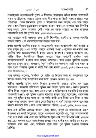 Av`k© bvix 37
j¾v¯’v‡bi †ndvhZKvix cyi“l I ¯¿x‡jvK, Avj−vn‡K AwaK gvÎvq ¯§iYKvix
cyi“l I ¯¿x‡jvK, Avj−vn G‡`i Rb¨ ¯^xq ¶gv I weivU cyi®‹vi cÖ¯—zZ K‡i
†i‡L‡Qb| †Kvb Cgvb`vi cyi“l I ¯¿x‡jv‡Ki Rb¨ Avj−vn Ges Zuvi ivm~j
hLb †Kvb wel‡q P~ovš—fv‡e dvqQvjv K‡ib, ZLb †m e¨vcv‡i Zvi wecixZ
wKQy Kivi †Kvb AwaKvi †bB| Avi †h e¨w³ Avj−vn I Zuvi ivm~‡ji
bvdigvbx K‡i †m my¯úó åvš—Õ (Avj-Avnhve 35-36)|
AÎ Avqv‡Z bvix cyi“‡li Rb¨ 12wU wk¶Yxq, MÖnYxq I Aek¨ cvjbxq
Av`k© i‡q‡Q| hv avivevwnKfv‡e D‡j−L Kiv nÕj|
cÖ_g Av`k©t gymwjg nIqv ev AvZ¥mgc©Y Kivt AvZ¥mgc©Y A_© Avj−vn I
Zvui ivm~j (Qvt)-Gi AvBb cvj‡b GKwbô nIqv| cÖ‡Z¨K bi-bvixi Rb¨
gymwjg Z_v AvZ¥mgc©YKvix nIqv GKvš— Avek¨K| Avj−vn ZvÔAvjv bi-
bvixi DËg ˆewkó¨‡K D‡j−L Ki‡Z wM‡q cÖ_‡gB gymwjg Z_v
AvZ¥mgc©YKvix nIqvi K_v D‡j−L K‡i‡Qb| Avi cÖK…Z gymwjg nIqvi
e¨vcv‡i ivm~j (Qvt) e‡j‡Qb, Ôc~Y© gymwjg †m cyi“l ev bvix hvi hevb I
nvZ nÕ‡Z Ab¨vb¨ cyi“l ev bvix wbivc‡` _v‡KÕ (eyLvix, gymwjg, wgkKvZ nv/6,
evsjv wgkKvZ nv/5)|
Ab¨ eY©bvq G‡m‡Q, Ôgymwjg †m e¨w³ †h wb‡Ri Rb¨ hv Kj¨vYKi g‡b
A‡b¨i Rb¨I ZvB Kj¨vYKi g‡b K‡iÕ (Avngv`, wgkKvZ nv/5171)|
wØZxq Av`k©t gywgb A_©vr wek¦vm ¯’vcbKvix nIqvt gywgb A_© n‡”Q
Cgvb`vi| Bmjvgx kixÔAv‡Z gywgb A_© wek¦vm ¯’vcb Kiv| A_©vr KziAv‡b
ewY©Z welq mg~n‡K mZ¨ e‡j †g‡b †bIqv| evwn¨Kfv‡e KZ¸wj DËg ¸‡Yi
AwaKvix nIqv| c~Y© gywgb nIqvi e¨vcv‡i ivm~j (Qvt) e‡j‡Qb, Ô†Zvgv‡`i
†KD c~Y© gywgb nÕ‡Z cv‡i bv, †h ch©š— Avwg Zvi wbKU Zvi wcZv I Zvi
mš—vb Ges Ab¨vb¨ mKj gvbyl †_‡K wcÖqZg bv neÕ (Avgvi Av`k© n‡e Zvi
wbK‡U me‡P‡q wcÖq| Avi GUvB Cgv‡bi cwiPq) (eyLvix, gymwjg, wgkKvZ nv/7)|
Ab¨ GK nv`x‡Q G‡m‡Q Avbvm (ivt) e‡jb, ivm~j  Avgv‡`i‡K Giƒc
Dc‡`k Lye KgB w`‡q‡Qb, hv‡Z GK_v¸wj e‡jbwb †h, Ôhvi AvgvbZ`vix
†bB Zvi Cgvb †bB Ges hvi A½xKv‡ii g~j¨ †bB Zvi Øxb-ag© †bBÕ (Avngv`
nv/11935, wgkKvZ nv/35, evsjv wgkKvZ nv/31)| AÎ nv`xQ Øviv cÖZxqgvb nq †h,
AvgvbZ i¶v Kiv Ges A½xKvi c~iY Kiv c~Y© gywgb nIqvi Ab¨Zg
ˆewkó¨|
www.waytojannah.com
 