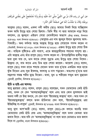 Av`k© bvix 53




ˆ[@L@;5
.
ƒQ5q
( 
‫א‬

C4
8
D
.6‫א‬4
El
LI
;‫א‬L
(
F @#$$_L %/.
$ 
;‫א‬o*%6c
TQ#
L* 
‫א‬
,
H;
M 
3
F 
DM
−
Aveyhi (ivt) e‡jb, GK`v bex Kixg (Qvt) Avgvi wbKU w`‡q hvw”Q‡jb
ZLb Avwg Dcyo n‡q †kvqv wQjvg| wZwb ¯^xq cv Øviv Avgv‡K bvov w`‡q
ej‡jb, †n Ryb`ye! GBiƒc †kvqv †`vhLx‡`i Af¨vm (Beby gvRvn, wgkKvZ
nv/4731; esjv wgkKvZ nv/4525)| (Aveyhi-Gi bvg Ryb`ye Be‡b Rybv`vn Avj-
wMdvix)| Ab¨ eY©bvq Av‡Q Avj−vn Dcyo n‡q †kvqv‡K cm›` K‡ib bv
(wZiwghx, wgkKvZ nv/ 4718; evsjv wgkKvZ nv/ 4513)| GRb¨ Dcyo n‡q †kvqv wVK
bq| evwn¨K `„wó‡ZI GUv Lvivc, G‡Z Rvnvbœvgx‡`i kq‡bi mv`„k¨ nq|
GUv Avj−vn Ges Zuvi ivm~j (Qvt) cm›` K‡ib bv| Dc‡ivwj−wLZ nv`xQ mg~n
Øviv eySv hvq †h, Wvb Kv‡Z †kvqv mybœvZ Ges Dcyo n‡q †kvqv wb‡la|
D‡j−L¨ †h, evg Kv‡Z Ges wPZ n‡q †kvqv Rv‡qh| Av‡qkv (ivt) e‡jb,
ivm~j (Qvt) hLb iv‡Z kh¨vq †h‡Zb ZLb Zvi `yÕnvZ GKwÎZ K‡i nv‡Z
dzuK w`‡Zb Ges m~iv BLjvQ, dvjvK¡ I bvm co‡Zb| AZtci `yÕnvZ Øviv
m¤¢eci mg¯— kixi gy‡Q w`‡Zb| gv_v, gyL I kix‡ii m¤§yL fvM gyQ‡Zb
(eyLvix, gymwjg, wgkKvZ nv/2132)|
nuvwP I nvB-Gi Av`et
Avey ûivqiv (ivt) e‡jb, ivm~j (Qvt) e‡j‡Qb, hLb †Zvgv‡`i †KD nuvwP
†`q, ZLb †m †hb ÔAvjnvg`ywjj−vnÕ e‡j Ges Zvi †Kvb gymjgvb fvB
A_ev m½x †h Dnv ïb‡e, †m †hb e‡j ÔBqvinvgy Kvj−vnÕ e‡j| Avi hLb †m
ÔBqvinvgyKvj−vnÕ ej‡e ZLb nuvwP`vZv †hb e‡j, ÔBqvnw`Kzgyj−vn Iqv
BDQwjû ev-jvKzgÕ (eyLvix, wgkKvZ nv/ 4733; evsjv wgkKvZ nv/4527)|
Avey g~mv AvkÔAvix (ivt) e‡jb, ivm~j (Qvt)-†K ej‡Z ï‡bwQ hLb
†Zvgv‡`i †KD nuvwP †`q Ges ÔAvjnvg`ywjj−vnÕ e‡j ZLb †Zvgiv Zvi
Reve w`‡e| Avi hw` †m ÔAvjnvg`ywjj−vnÕ bv e‡j Z‡e †ZvgivI Zvi Reve
w`‡e bv (gymwjg, evsjv wgkKvZ nv/4529)|
www.waytojannah.com
 