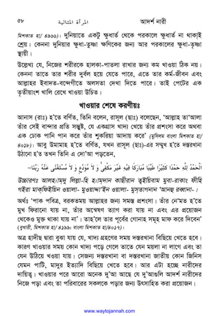 Av`k© bvix
58
wgkKvZ nv/ 4966)| `ywbqv‡Z GKUz ¶zavZ© †_‡K ciKv‡j ¶zavZ© bv _vKvB
†kªq| †Kbbv `ywbqvi ¶zav-Zzòv ¶wY‡Ki Rb¨ Avi ciKv‡ji ¶zav-Z…òv
¯’vqx|
D‡j−L¨ †h, wb‡Ri kixi‡K nvjKv-cvZjv ivLvi Rb¨ Kg LvIqv wVK bq|
†Kbbv Zv‡Z Zvi kixi `ye©j n‡q †h‡Z cv‡i, G‡Z Zvi Kg©-Rxeb Ges
Avj−vni Bev`Z-e‡›`Mx‡Z AjmZv †`Lv w`‡Z cv‡i| ZvB †c‡Ui GK
Z…Zxqvsk Lvwj †i‡L LvIqv DwPZ|
LvIqvi †k‡l KiYxqt
Avbvm (ivt) nÕ‡Z ewY©Z, wZwb e‡jb, ivm~j (Qvt) e‡j‡Qb, ÔAvj−vn ZvÔAvjv
Zuvi †mB ev›`vi cÖwZ mš—yó, †h GKMÖvm Lv`¨ †L‡q Zuvi cÖksmv K‡i A_ev
GK †XvK cvwb cvb K‡i Zuvi kyKwiqv Av`vq K‡iÕ (gywmjg evsjv wgkKvZ nv/
4018)| Avey Dgvgvn nÕ‡Z ewY©Z, hLb ivm~j (Qvt)-Gi m¤§yL nÕ‡Z `¯—iLvbv
DVv‡bv nÕZ ZLb wZwb G †`vÕAv co‡Zb,

(„D d[
$ 
I
( '
I:
k‫'א‬^[‫'א‬
H D4
H
‫א‬

;
$
D;
.'
;
!
(=
Gu
U
+
(=
š2
−
 
D”PviYt Avjn:vg`y wjj−v-wn n:vg`vb KvQxivb Z¡Bwqevg gyev-ivKvs dxwn
MBiv gvKwdBwqb Iqvjv- gyIqvÏvÔBb Iqvjv- gymZvMbvb ÔAvbû ieŸvbv-|
A_©t ÔcvK cweÎ, eiKZgq Avj−vni Rb¨ mg¯— cÖksmv| Zuvi †bÔgZ nÕ‡Z
gyL wdiv‡bv hvq bv, Zuvi A‡š^lY Z¨vM Kiv hvq bv Ges Gi cÖ‡qvRb
†_‡KI gy³ _vKv hvq bvÕ| ZvnÕ‡j Zvi c~‡e©i †Mvbvn mg~n gvd K‡i w`‡ebÕ
(eyLvix, wgkKvZ nv/ 4199; evsjv wgkKvZ nv/4017)|
AÎ nv`xQ Øviv eySv hvq †h, Lv`¨ MÖn‡Yi mgq `¯—iLvbv wewQ‡q †L‡Z n‡e|
KviY LvIqvi mgq †Kvb Lv`¨ c‡o †M‡j Zv‡Z †hb gqjv bv jv‡M Ges Zv
†hb DwV‡q LIqv hvq| †mRb¨ `¯—iLvbv ev `¯—iLvbv RvZxq †Kvb wRwbm
†hgb cvwU, gv`yi BZ¨vw` wewQ‡q †L‡Z n‡e| Avi GUv n‡”Q bvix‡`i
`vwqZ¡| LvIqvi c‡i Av‡iv A‡bK `yÕAv Av‡Q †h `yÕAv¸wj Av`k© bvix‡`i
wb‡R cov Ges Zv cwiev‡ii mKj‡K covi Rb¨ DrmvwnZ Kiv cÖ‡qvRb|
www.waytojannah.com
 