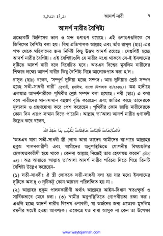 Av`k© bvix 7
Av`k© bvixi ˆewkó¨
cÖ‡Z¨KwU wRwb‡mi fvj I g›` ¸Yv¸Y i‡q‡Q| GB ¸Yv¸Y¸wj‡K †m
wRwb‡mi ˆewkó¨ ejv nq| wek¦ cÖwZcvjK Avj−vn Ges Zvui ivm~j (Qvt)-Gi
c¶ †_‡K gwnjv‡`i Rb¨ wbw`©ó wKQy DËg Av`k© i‡q‡Q| †m¸wjB n‡”Q
Av`k© bvixi ˆewkó¨| GB ˆewkó¨¸wj †h bvixi g‡a¨ _vK‡e †m-B Bmjv‡gi
`„wó‡Z Av`k© bvix e‡j we‡ewPZ n‡e| AZGe we‡k¦i gymwjg bvix‡`i
wk¶vi j‡¶¨ Av`k© bvixi wKQy ˆewkó¨ wb‡æ Av‡jvKcvZ Kiv nÕj|
ivm~j (Qvt) e‡jb, Ôm¤ú~Y© `ywbqv n‡”Q m¤ú`| Avi `ywbqvi †kªô m¤ú`
n‡”Q mZx-mvaex bvixÕ (eyLvix, gymwjg, evsjv wgkKvZ nv/2949)| AÎ nv`x‡Q
GKgvÎ Av`k©bvix‡K c„w_exi †kªô m¤ú` ejv n‡q‡Q| bex (Qvt) G K_v
e‡j bvix‡`i gvb-m¤§vb eû¸Y e„w× K‡i‡Qb Ges RvwZi Kv‡Q Zv‡`i‡K
g~j¨evb I MÖnY‡hvM¨ K‡i †ck K‡i‡Qb| c„w_exi †Kvb RvwZ bvix‡`i‡K
†Kvb w`b Giƒc m¤§vb w`‡Z cv‡iwb| Avj−vn ZvÔAvjv Av`k© bvixi ¸Yvejx
D‡j−L K‡i e‡jb,
‫א‬   

   
 
 
 
 
 
ÔAZGe hviv mZx-mvaex ¯¿x †jvK Zviv Zv‡`i ¯^vgx‡`i e¨vcv‡i Avj−vni
ûKzg cvjbKvixYx Ges ¯^vgx‡`i Abycw¯’wZ‡Z †Mvcbxq welq¸wji
†ndvhZKvixYx n‡q _v‡K| †Kbbv Avj−vn wb‡RB Zvi †ndvhZ K‡ibÕ (wbmv
34)| AÎ Avqv‡Z Avj−vn ZvÔAvjv Av`k© bvixi cwiPq w`‡Z wM‡q wZbwU
ˆewkó¨ D‡j−L K‡i‡Qb-
(1) mZx-mvaext H ¯¿x †jvK‡K mZx-mvaex ejv nq hvi g‡a¨ Bmjv‡gi
`„wó‡Z Amvay I `„wóKUz †Kvb AvPiY cwijw¶Z nq bv|
(2) Avj−vni ûKzg cvjbKvixYx A_©vr Avj−vni AvBb-weavb ¯^Ztù‚Z© I
mvwe©Kfv‡e †g‡b Pjv| (3) ¯^vgxi Abycw¯’wZ‡Z †MvcbxqZv i¶v Kiv|
G¸wj n‡”Q Av`k© bvixi we‡kl ¸Yvejx, hv AR©‡bi Rb¨ cÖ‡Z¨K gymwjg
igbxi m‡Pó nIqv Avek¨K| G‡¶‡Î hZ evav AvmyK bv †Kb Zv D‡c¶v
www.waytojannah.com
 