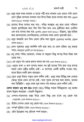 Av`k© bvix 71
(5) Ih~i A‡½ hLg _vK‡j I Zv‡Z cwÆ evav _vK‡j Ges Zv‡Z cvwb †j‡M
†ivM e„w×i AvksKv _vK‡j Zvi Dci wfRv nv‡Z gvmvn Kiv hvq (eyj~¸j
gvivg nv/114 ÔZvqv¤§ygÕ Aa¨vq)|
(6) †gvhvi Dci gvmvn Kiv hvq| cweÎ Ae¯’vq Ih~ K‡i †gvhv cwiavb
Ki‡j gymvwd‡ii Rb¨ wZb w`b wZb ivZ Ges gyKx‡gi Rb¨ GKw`b
GK ivZ gvmvn Kiv hvq (gymwjg, eyj~¸j gvivg nv/56)| D‡j−L¨, my¯’ e¨w³i
Rb¨ Rvbvev‡Zi (AcweÎZvi) †Mvm‡ji mgq †gvhv Lyj‡ZB n‡e|
(7) Ih~i A½¸wj Wvb w`K †_‡K †aŠZ Kiv mybœvZ (gyËvdvK¡ AvjvBn, eyj~¸j
gvivg nv/41)|
(8) †Kvb cyi“‡li Ih~i Aewkó cvwb Øviv Ab¨ †h †Kvb gwnjv Ih~ Ki‡Z
cv‡i (e½vbyev` eyLvix 1g LÊ nv/193)|
(9) Ih~ †k‡l cweÎ †Zvqv‡j, MvgQv ev Abyiƒc wKQz Kvco w`‡q wfRv A½
†gvQv hvq|
(10) GK Ih~‡Z cvuP Iqv³ QvjvZ Av`vq Kiv hvq (evsjv wgkKvZ nv/287)|
(11) Ih~‡Z gv_v I Kvb gvmvn Kivi ci `yB nv‡Zi wcV Øviv Nvo gvmvn
Kivi †Kvb Qnxn nv`xQ †bB| G e¨vcv‡i GKwU nv`xQ cvIqv hvq,
hv‡K Bgvg beex Rvj e‡j‡Qb|
(12) gy‡L Ih~i wbqZ covi †Kvb `jxj †bB| Ih~i mgq wewfbœ A½ †avqvi
†¶‡Î c„_K †Kvb †`vÔAv †bB| hviv c„_K †`vÔAvi K_v e‡jb, Zv‡`i
K_v wfwËnxb| Ih~i †k‡l m~iv K`i cvV KiviI †Kvb `jxj †bB|
†hme Kvi‡Y Ih~ f½ nqt ivm~j (Qvt) wewfbœ mg‡q wewfbœfv‡e Ih~ f‡½i
KviY D‡j−L K‡i‡Qb| †m¸wj wbgœiƒct
(1) †ckve-cvqLvbvi iv¯—v w`‡q †Kvb wKQz †ei nÕ‡j Ih~ †f‡½ hvq
(Avey`vD`, evsjv wgkKvZ nv/281)|
(2) D‡Ui †MvkZ †L‡j Ih~ †f‡½ hvq (evsjv wgkKvZ nv/284)|
(3) m¤ú~Y© Nywg‡q †M‡j (evsjv wgkKvZ nv/293)|
(4) †hŠb D‡ËRbv mn †hŠbv½ ¯úk© Ki‡j|
www.waytojannah.com
 