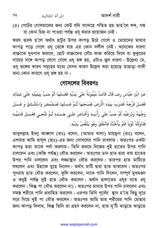 Av`k© bvix
72
(5) †c‡Ui †Mvjgv‡ji Rb¨ †KD hw` m‡›`‡n cwZZ nq ZvnÕ‡j kã, MÜ
ev †Kvb wPý bv cvIqv ch©š— Ih~ Kivi cÖ‡qvRb †bB|
dih ZiK nÕ‡j A_©vr nvUzi Dci Kvco D‡V †M‡j I †g‡q‡`i gv_vi
Kvco c‡o †M‡j Ih~ †f‡½ hvq Gi †Kvb `jxj †bB| A‡b‡Ki aviYv
ev”Pv‡K `yacvb Kiv‡j, †QvU ev”Pv‡`i †mŠP KvR Kwi‡q w`‡j ev KzKz‡ii
Mv‡qi m‡½ Kvco †j‡M †M‡j Ih~ f½ nq, GUvI fyj aviYv| D‡j−L¨ †h,
Ih~ f‡½i KviY mg~‡ni g‡a¨ †hme KviY D‡j−L Kiv n‡q‡Q ZvQvov evKx
Ab¨ †Kvb Kvi‡Y Ih~ f½ nq bv|
†Mvm‡ji weeiYt














D S
.D;
 
E
C
n 
0
!
D3
H
3
.6c
+
(Z 
F @#$G 
I
./‫א‬/
.














o
!@„

)
O@;
8‫א‬

ˆq@ 
0
!@„
C@
n 
0

!
•$X‫א‬tH

,
q
D
M
o
!





E
C
nD
.
$_

D
0M















D@
(
H
o
!@
L@;
K
C@
ntH
!@
M@
.
• @%
D@8%
$
.
D3
H
3
6];
3
+
*

)5 
t
-
VX
3Cd +
n
D
 
;
.
 
Avey`j−vn Beby AveŸvm (ivt) e‡jb, (Avgvi Lvjv) gvqgybv (ivt) e‡jb,
Gkevi Avwg ivm~j (Qvt)-Gi Rb¨ †Mvm‡ji cvwb ivLjvg| AZtci GKUv
Kvco Øviv Zv‡K c`©v Kijvg| wZwb cÖ_‡g wb‡Ri `yB nv‡Zi Dci cvwb
Xvj‡jb Ges (Kwâ ch©š—) †aŠZ Ki‡jb| AZtci Wvb nvZ Øviv evg nv‡Zi
Dci cvwb Xvj‡jb Ges j¾v¯’vb †aŠZ Ki‡jb| Zvici nvZ gvwU‡Z
Nl‡jb Ges Dnv‡K gy‡Q wb‡jb| A_©vr gvwU Øviv nvZ gvS‡jb| AZtci
cybivq nvZ †aŠZ Ki‡jb, Kzwj Ki‡jb, bv‡K cvwb w`‡jb, m¤ú~Y© gyLgÊj
I KbyB ch©š— `yB nvZ †aŠZ Ki‡jb| A_©vr Qvjv‡Zi Ih~i b¨vq Ih~
Ki‡jb| wKš‘ cv †aŠZ Ki‡jb bv)| AZtci gv_vi Dci cvwb Xvj‡jb Ges
mg¯— kix‡i cvwb cÖevwnZ Ki‡jb| Gici wZwb c~‡e©i ¯’vb nÕ‡Z wKQz„ `~‡i
m‡i wM‡q `yB cv †aŠZ Ki‡jb| AZtci Avwg Zvi kix‡ii cvwb †gvQvi
Rb¨ Kvco w`jvg, wKš‘ wZwb Zv MÖnY Ki‡jb bv, nvZ `yÕwU Svo‡Z Svo‡Z
www.waytojannah.com
 