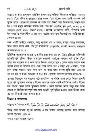 Av`k© bvix
84
Avj−vn I Zuvi ivm~j‡K me©vwaK fvjevmvI cwic~Y© Cgv‡bi cwiPq| Avbvm
(ivt) nÕ‡Z ewY©Z ivm~jyj−vn (Qvt) e‡jb, Ô†Zvgv‡`i g‡a¨ †KD ZZ¶Y c~Y©
gywgb nÕ‡Z cvi‡e bv, hZ¶Y bv Avwg Zvi wbKU Zvi wcZvgvZv, mš—vb-mš—
wZ I me gvbyl A‡c¶v AwaK wcÖq cvÎ neÕ (gymwjg, g~j eyLvix, 1g LÊ, c„t 7;
e½vbyev` eyLvix, nv/15 ÔCgvbÕ Aa¨vq)| Avj−vn ZvÔAvjvi evYx, ÔwbðqB hviv
Cgvb`vi I mrKg©kxj Zv‡`i Rb¨ i‡q‡Q RvbœvZzj wdi`vD‡mi AvwZ‡_qZvÕ
(Kvnvd 107)|
Ab¨ GKwU nv`x‡Q G‡m‡Q, Avey ûivqiv (ivt) e‡jb, ivm~j (Qvt) e‡j‡Qb,
Ôhvi PwiÎ DËg †mB cwic~Y© Cgvb`viÕ (Avey`vD`, `v‡igx, wgkKvZ, e½vbyev`
wgkKvZ nv/4874)|
Dwj−wLZ KziAv‡bi AvqvZ I nv`xQ Øviv eySv hvq †h, DËg Pwi‡Îi AwaKvix
e¨w³B c~Y© gywgb| DËg PvwiwÎK ¸Yvejx AR©‡bi gva¨‡g c~Y© gywgb nÕ‡Z
nÕ‡j me ai‡bi cvc KvR nÕ‡Z weiZ _vK‡Z n‡e| †hme KvR Ki‡Z g‡b
LUKv jv‡M ev we‡e‡K evav †`q, ZvB n‡”Q cvc| ivm~j (Qvt) e‡jb, Ôc~Y¨
nÕj DËg ¯^fve| Avi cvc nÕj †h KvR g‡b mskq m„wó K‡i Ges hv
mgv‡R cÖKvk nIqv j¾vRbK g‡b nqÕ (gymwjg, e½vbyev` wgkKvZ nv/4852)|
myZivs wb‡R‡K me ai‡bi A‰bmvjvwgK I Mwn©Z KvR †_‡K weiZ ivLvB
n‡”Q c~Y© gywg‡bi cwiPq| Øx‡bi e¨vcv‡i †Kvb †QvU LvU welq †bB| Øx‡bi
me weavb †g‡b PjvB gywg‡bi KZ©e¨| †Kvb wRwbm †_‡K wKQz ev` w`‡j
†hgb †m wRwbm Am¤ú~Y© i‡q hvq †Zgwb c~Y© gywgb nIqvi Rb¨ Øx‡bi †QvU
eo me weavbB †g‡b Pj‡Z n‡e|
Cgv‡bi djvdjt
Avj−vn ZvÔAvjvi evYx, 
W+
;
(„M%C
0 
 
‫אא‬+6
.
‫א‬+
;
(%
/3-4‫א‬4=B
ÔwKš‘ hviv wek¦vm ¯’vcb K‡i‡Q I mr Avgj K‡i‡Q Zv‡`i Rb¨ i‡q‡Q
A‡kl cyi®‹viÕ (Z¡xb 6)|
Ab¨Î gnvb Avj−vn e‡jb,
www.waytojannah.com
 