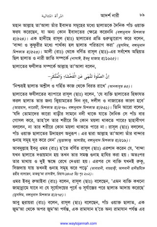 Av`k© bvix 89
gnvb Avj−vn ZvÔAvjv Zuvi Bev`Z mg~‡ni g‡a¨ QvjvZ‡K ˆ`wbK cvuP Iqv³
dih K‡i‡Qb, hv Ab¨ †Kvb Bev`‡Zi †¶‡Î K‡ibwb (e½vbyev` wgkKvZ
nv/524)| GK nv`x‡Q ivm~j (Qvt) Qvjv‡Zi cÖwZ ¸i“Z¡v‡ivc K‡i e‡jb,
Ôev›`v I Kzdzixi g‡a¨ cv_©K¨ nj QvjvZ cwiZ¨vM KivÕ (gymwjg, e½vbyev`
wgkKvZ nv/523)| Avjx (ivt) †_‡K ewY©Z ivm~j (Qvt)-Gi me©‡kl AwQqZ
wQj QvjvZ I bvix RvwZ m¤ú‡K© (bvmvC, Beby gvRvn nv/1625)|
Qvjv‡Zi dhxjZ m¤ú‡K© Avj−vn ZvÔAvjv e‡jb,
2;‫א‬
9 
O‫א‬/
.
0;
K?+
‫א‬
W‫א‬
−
 
ÔwbðqB QvjvZ Ak−xj I Mwn©Z KvR †_‡K weiZ iv‡LÕ (AvbKve~Z 45)|
Qvjv‡Zi dhxj‡Zi e¨vcv‡i ivm~j (Qvt) e‡jb, Ô†h e¨w³ Qvjv‡Zi wndvhZ
Kij QvjvZ Zvi Rb¨ wK¡qvg‡Zi w`b b~i, `jxj I bvRv‡Zi KviY n‡eÕ
(Avngv`, `v‡igx, wgkKvZ nv/578; e½vbyev` wgkKvZ nv/531)| wZwb Av‡iv e‡jb,
Ôhw` †Zvgv‡`i Kv‡iv evoxi mvg‡b b`x _v‡K hv‡Z ˆ`wbK †m cvuP evi
†Mvmj K‡i, ZvnÕ‡j Zvi kix‡i wK †Kvb gqjv _vK‡Z cv‡i? QvnvexMY
ej‡jb, bv Zvi kix‡i †Kvb gqjv _vK‡Z cv‡i bv| ivm~j (Qvt) ej‡jb,
cvuP Iqv³ Qvjv‡Zi D`vniY Abyiƒc| Gi Øviv Avj−vn ZvÔAvjv Zuvi ev›`vi
¸bvn mg~n `~i K‡i †`bÕ (gyËvdvK¡ AvjvBn, e½vbyev` wgkKvZ nv/519)|
Ave`yj−vn Beby Igi (ivt) nÕ‡Z ewY©Z ivm~j (Qvt) Gikv` K‡ib †h, Ôev›`v
hLb Qvjv‡Z `Êvqgvb nq ZLb Zvi mg¯— ¸bvn nvwhi Kiv nq| AZtci
Zvi gv_vq I `yB ¯‹‡Ü †i‡L †`Iqv nq| Gici †m e¨w³ hLbB i“K‚,
wmR`vq hvq ZLbB ¸bvn mg~n S‡i c‡oÕ (Zvevivbx, evqnvK¡x, Avjevbx nv`xQwU‡K
Qnxn e‡j‡Qb, gvRgyÔAv ivmvBj, wiqvh:1405 wnt c„t 202)|
Igi Beby i“AvBev (ivt) e‡jb, ivm~j (Qvt) e‡j‡Qb, ÔGgb e¨w³ KL‡bv
Rvnvbœv‡g hv‡e bv †h m~‡h©v`‡qi c~‡e© I m~h©v‡¯—i c‡i QvjvZ Av`vq K‡i‡QÕ
(gymwjg, e½vbyev` wgkKvZ nv/575)|
Avey ûivqiv (ivt) e‡jb, ivm~j (Qvt) e‡j‡Qb, cvuP Iqv³ QvjvZ, GK
RygÔAv †_‡K Aci RygÔAv ch©š—, GK ivgvhvb nÕ‡Z Ab¨ ivgvhvb ch©š— Gi
www.waytojannah.com
 