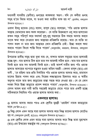 Av`k© bvix
90
ga¨eZ©x hveZxq (QMxiv) ¸bv‡ni Kvddviv ¯^iƒc| hw` †m Kexiv ¸bvn
mg~n nÕ‡Z weiZ _v‡K, hv ZIev Kiv e¨ZxZ gvd nq bvÕ (gymwjg, e½vbyev`
wgkKvZ nv/518)|
Iev`v Beby Qv‡gZ (ivt) e‡jb, ivm~j (Qvt) e‡j‡Qb, ÔcvuP Iqv³ QvjvZ
Avj−vn †Zvgv‡`i Rb¨ dih K‡i‡Qb| †h e¨w³ DËgiƒ‡c Ih~ K‡i Qvjv‡Zi
i“Kb mg~n cwic~Y© K‡i h_vh_© Lyk~-Lyh~ mnKv‡i wVK mg‡q Av`vq Ki‡e
Zv‡K ¶gv K‡i †`Iqvi Rb¨ Avj−vni cÖwZkÖ“wZ i‡q‡Q| Avi †h e¨w³ Zv
cvjb Kij bv Zvi Rb¨ Avj−vni †Kvb cÖwZkÖ“wZ †bB| B”Qv Ki‡j ¶gv
Ki‡Z cv‡ib wKsev kvw¯— w`‡Z cv‡ibÕ (Avey`vD`, Avngv`, wgkKvZ, e½vbyev`
wgkKvZ nv/524)|
Dc‡iv³ nv`xQ mg~n Øviv eySv hvq †h, ev›`vi Avgj mg~‡ni g‡a¨ QvjvZB
n‡”Q g~j| hvi QvjvZ wVK n‡e Zvi me AvgjB mwVK n‡e| Avi hvi QvjvZ
webó n‡e Zvi me AvgjB webó n‡e| ZvB Av`k© bvixi Rb¨ cvuP Iqv³
QvjvZ Av`v‡qi e¨vcv‡i hZœevb nIqv AwZe hiƒix| †Kbbv ivm~j (Qvt)-Gi
evYx , Ô†h gwnjv Zvi cÖwZ wba©vwiZ cvuP Iqv³ QvjvZ Av`vq K‡i, ivgvhvb
gv‡mi wQqvg cvjb K‡i Ges wb‡Ri j¾v¯’v‡bi wndvhZ K‡i I ¯^vgxi
AbyMZ _v‡K Zvi Rb¨ Rvbœv‡Zi iv¯—v mnR K‡i †`Iqv nq| †m †h †Kvb
`iRv w`‡q B”Qv Rvbœv‡Z cÖ‡ek Ki‡Z cvi‡eÕ (Avey`vD`, wgkKvZ nv/3254)|
†hme Avgj Øviv bvix RvwZ mn‡RB Rvbœv‡Z †h‡Z cv‡i Zvi GKwU n‡”Q
mwVKfv‡e wbqwgZ cvuP Iqv³ QvjvZ Av`vq Kiv|
GKbh‡i QvjvZt
 QvjvZ Av`vq Kivi ciI GK †kªYxi gyQj−x ÔIqvBjÕ bvgK Rvnvbœv‡g
hv‡e (gvÔEb 4-5)|
 wKQz †jvK Ggb Av‡Q hviv QvjvZ Av`vq K‡i wKš‘ Zv‡`i QvjvZ †gv‡UI
nq bv (e½vbyev` eyLvix, nv/122; e½vbyev` wgkKvZ nv/734)|
 GK †kªYxi †jvK Ggb Av‡Q hviv QvjvZ Av`vq K‡i wKš‘ Zviv gynv¤§v`
(Qvt)-Gi D¤§‡Zi Aš—f©y³ bq (e½vbyev` wgkKvZ nv/791)|
www.waytojannah.com
 