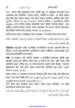 Av`k© bvix
94
PvI| †Kbbv Dnv Rvbœv‡Zi Ggb GKwU ¯’vb, hv Avj−vni ev›`v‡`i g‡a¨
GKR‡bi Rb¨ wba©vwiZ| Avgvi aviYv, AvwgB †m e¨w³| †h e¨w³ Avgvi
Rb¨ D³ ¯’vb cÖv_©bv Ki‡e, Zvi Rb¨ Avgvi mycvwik IqvwRe n‡q hv‡eÕ
(gymwjg, wgkKvZ, c„t 65 c„t nv/657 ÔAvhv‡bi dhxjZ I gyIqvhwh‡bi KiYxqÕ
Aby‡”Q`)| Ab¨ eY©bvq i‡q‡Q, gyAvhwhb hLb ÔnvBqv ÔAvjvQ QvjvnÕ Ges
ÔnvBqv ÔAvjvj dvjvnÕ ej‡e, ZLb †kªvZv‡K Ôjv nvIjv Iqvjv KzDIqvZv
Bj−v wej−vnÕ ej‡Z n‡e (gymwjg, wgkKvZ, c„t 65 nv/658)|
Rvwei (ivt) e‡jb, ivm~jyj−vn (Qvt) e‡j‡Qb, Ô†h e¨w³ Avhvb ï‡b ej‡e-








?e
@‫א‬
c
( 
‫א‬?
+.
H‫א‬t-*
,
$
C
0–‫א‬







D@^
T‫א‬
cq@‫א‬
c@8
+‫א‬W
H@

(Yc@m ]‫א‬

D
KH
.
y-4‫א‬W‫א‬
U+
( '
( ]
(
−

 
D”PviYt Avj−-û¤§v ieŸv nv-whwn` `vÔIqvwZZ Zv-¤§vn Iqv¯^jv-wZj K¡-
wqgvn, Av-wZ gyn:v¤§v`vwbj IqvmxjvZv Iqvj dvh¦xjvn, IqveÔAvQû gvK¡-
gvg gvn:g~`vwbj−vhx IqvÔAvËvn|
A_©t Ô†n Avj−vn! GB cwic~Y© AvnŸvb I cÖwZwôZ Qvjv‡Zi ZywgB cÖfy!
gynv¤§v` (Qvt)-‡K Amxjv bvgK ¯’vb I gh©v`v `vb Ki| Zzwg Zuv‡K †mB
cÖkswmZ ¯’v‡b †cuŠ‡Q `vI, hv Zuv‡K cÖ`v‡bi Iqv`v Zzwg K‡iQ|Õ ZvnÕ‡j
wK¡qvg‡Zi w`b Zvi Rb¨ Avgvi kvdvÔAvZ IqvwRe n‡q hv‡eÕ (eyLvix,
wgkKvZ, nv/659, c„t 65)|
cÖKvk _v‡K †h, Avhv‡bi †`vÔAv‡Z wb‡æv³ `yÕwU evK¨ †KD †KD e„w× K‡i
_v‡K| hvi †Kvb wfwË †bB| (1) 
c@
T‫א‬c
M
$
H‫א‬
 (2) 



U @
T‫א‬
v@h
K=s@
‫א‬
(ZvnK¡xK wgkKvn Avjevbx, nv/659 UxKv bs 2)|
mvÔ` Beby Avey Iqv°vQ (ivt) e‡jb, ivm~j (Qvt) e‡j‡Qb, Ô†h e¨w³
gyAvhwh‡bi Avhvb ï‡b ej‡e,






3
S=
t
H 
6‫א‬4=B
D‫א‬=W%
H
0S%



 @
$ @
Z#
$
D6+
8
$

t
HI
.‫'א‬
H

(
W%

Ds
'
;3Uae
81 
d=+
8
$H

−
 
www.waytojannah.com
 