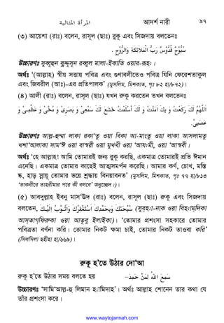 Av`k© bvix 97
(3) Av‡qkv (ivt) e‡jb, ivm~j (Qvt) iyK‚ Ges wmR`vq ej‡Zbt
›l‫א‬
c2me‫א‬l
,
$
l
H6
›+l
I
8
.
 
D”PviYt myeŸ~ûb K¡zÏ~m~b ieŸyj gvjv-BKvwZ Iqvi-iƒn:|
A_©t Ô(Avj−vn) ¯^xq mËvq cweÎ Ges ¸Yvejx‡ZI cweÎ whwb †d‡ikZvKzj
Ges wReixj (Avt)-Gi cÖwZcvjKÕ (gymwjg, wgkKvZ, c„t 82 nv/872)|
(4) Avjx (ivt) e‡jb, ivm~j (Qvt) hLb i“K‚ Ki‡Zb ZLb ej‡Zbt















@
.
:
h
(
y

T
8s
ƒ
O
V
Z8%s

Z;
(‫א‬s

ZT[
$s
C
0–‫א‬
I

.
.
 
D”PviYt Avj−-û¤§v jvKv iKvÔZz Iqv weKv Av-gvsZz Iqv jvKv AvmjvgZz
LkvÔAvjvKv mvgÔC Iqv ev¯^ix Iqv gyLLx Iqv ÔAvh:gx, Iqv ÔAv¯^ex|
A_©t Ô†n Avj−vn! Avwg †ZvgviB Rb¨ iyK‚ KiwQ, GKgvÎ †ZvgviB cÖwZ Cgvb
G‡bwQ| GKgvÎ †Zvgvi Kv‡QB AvZ¥mgc©b K‡iwQ| Avgvi KY©, †PvL, gw¯—
®‹, nvo mœvq~ †Zvgvi f‡q kª×vq webqvebZÕ (gymwjg, wgkKvZ, c„t 77 nv/813
ÔZvKex‡i Zvnixgvi c‡i Kx ej‡eÕ Aby‡”Q`|)|
(5) Ave`yj−vn Beby gvmÔE` (ivt) e‡jb, ivm~j (Qvt) i“K‚ Ges wmR`vq
ej‡Zb, 

s@‫א‬
,+@
K‫א‬
f
8‫א‬fH

s
;
I
8 (myen:v-bvK Iqv wen:vgw`Kv
AvmZvMwdi“Kv Iqv AvZ‚ey BjvBKv)| Ô†Zvgvi cÖksmv mnKv‡i †Zvgvi
cweÎZv eY©bv Kwi| †Zvgvi wbKU ¶gv PvB, †Zvgvi wbKU ZvIev KwiÕ
(wmjwmjv Qnxnv nv/669)|
i“K‚ nÕ‡Z DVvi †`vÔAv
i“K‚ nÕ‡Z DVvi mgq ej‡Z nq 
H /6‫א‬
ƒ
8
−

D”PviYt ÔmvwgÔAvj−-û wjgvb n:vwg`vnÕ| A_©t Avj−vn †kv‡bb Zvi K_v †h
Zvui cÖksmv K‡i|
www.waytojannah.com
 