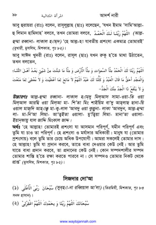 Av`k© bvix
98
Avey ûivqiv (ivt) e‡jb, ivm~jyj−vn (Qvt) e‡j‡Qb, ÔhLb Bgvg ÔmvwgÔAvj−v-
û wjgvb nvwg`vnÕ ej‡e, ZLb †Zvgiv ej‡e, 



H@
‫א‬s@ @
;
$
C
0–‫א‬ (Avj−-
û¤§v ieŸvbv- jvKvj n:vg`) Ô†n Avj−-n! hveZxq cÖksmv GKgvÎ †ZvgviBÕ
(eyLvix, gymwjg, wgkKvZ, c„t 82)|
Avey mvC` Ly`ix (ivt) e‡jb, ivm~j (Qvt) hLb i“K‚ nÕ‡Z gv_v DVv‡Zb,
ZLb ej‡Zb,


 
;
$
C
0–‫א‬


















9 @
;
^‫א‬
o@*%
H@TG{
S/(
ZS 
(X(
•$X‫א‬X(
‫א‬
+ 
!‫א‬X(
H
‫א‬s



















ZT
;
( 
5T
(=

Z5.% 
ƒ 
(=
C
0–‫א‬
HI
.s 
;™6[

HI
T‫א‬
F  
(l
) %HQ‫א‬

;
3=

l
H
Q‫א‬s;(:
H
Q‫אא‬
_
ƒ
−
 
D”PviYt Avj−-û¤§v ieŸvbv- jvKvj n:vg`y wgjAvm mvgv-Iqv-wZ Iqv
wgjAvj Aviwh¦ Iqv wgjAv gv- wkÕZv wgs kvBwqg evÔ`y AvnjvQ Qvbv-wq
Iqvj gvRw` Avn:v°z gv-K¡-jvj ÔAve`y Iqv Kzj−ybv- jvKv ÔAve`yb, Avj−-û¤§v
jv- gv-wbÔAv wjgv- AvÔZ¡BZv Iqvjv- gyÔwZ¡qv wjgv- gvbvÔZv Iqvjv-
Bqvbdvqy hvj RvwÏ wgsKvj RvÏ|
A_©t Ô†n Avj−vn! †ZvgviB cÖksmv hv Avmgvb cwic~Y©, hgxb cwic~Y© Ges
Zzwg hv PvI Zv cwic~Y©©| †n cÖksmv I gh©v`vi AwaKvix| gvbyl hv (†Zvgvi
cªksmvq) e‡j Zzwg Zvi †P‡q AwaK Dc‡hvMx| Avgiv mK‡jB †Zvgvi `vm|
†n Avj−vn! Zzwg hv cª`vb Ki‡e, Zv‡Z evav †`Iqvi †KD †bB| Avi Zzwg
hv‡Z evav cÖ`vb Ki‡e, Zv cÖ`v‡bi †KD †bB| †Kvb m¤ú`kvjxi m¤ú`
†Zvgvi kvw¯— nÕ‡Z i¶v Ki‡Z cvi‡e bv| †m m¤ú`I †Zvgvi wbKU †_‡K
cÖvßÕ (gymwjg, wgkKvZ, c„t 82)|
wmR`vi †`vÔAv
(1) .X‫א‬
:
$
W 
I
8 (myen:v-bv iweŸqvj AvÕjv) (wZiwghx, wgkKvZ, c„t 83
mb` nvmvb)|
(2) „‫א‬
C
0–‫א‬fH

 
;
$
C
0–‫א‬s
 
I
8
www.waytojannah.com
 