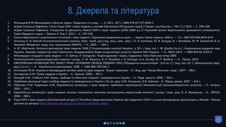 21
8. Джерела та література
1. Репецький В М Міжнародне публічне право: Підручник 2-ге вид. . — К, 2011. 437 с. ISBN 978-617-07-0042-1
2. Асірян Сюзанна Рафіківна. Статус Ради ООН з прав людини у системі Організації Об'єднаних націй // Право і суспільство — № 1-2 / 2014 — С. 298–300
3. Асірян Сюзанна Рафіківна. Створення та діяльність Комісії ООН з прав людини (1946–2006 р.) // Науковий вісник Херсонського державного університету:
Серія Юридичні науки — Випуск 4. Том 2. 2013 — С. 174–106
4. Оцiнка ефективностi нацiональних iнституцiй з прав людини / Харківська правозахисна група. — Харків: Права людини, 2009 р. — 72 с. ISBN 978-966-8919-64-0
5. Антонюк О. В. Малий етнополітологічний словник: Навч. посіб. для студ. вищ. навч. закл. / О. В. Антонюк, Ю. В. Бондар, В. І. Волобуєв, М. Ф. Головатий, В. Б.
Захожай; Міжрегіон. акад. упр. персоналом (МАУП). — К., 2005. — 283 c.
6. А. Ю. Мартинов. Загальна декларація прав людини 1948 // Енциклопедія сучасної України : у 30 т. / ред. кол. І. М. Дзюба [та ін.] ; Національна академія наук
України, Наукове товариство імені Шевченка, Координаційне бюро енциклопедії сучасної України НАН України. — К., 2003–2014. — ISBN 944-02-3354-X.
7. Міжнародні стандарти прав людини — О. Зайчук, Н. Оніщенко. Теорія держави і права, підручник, Київ, Юрінком Інтер-2006
8. Політологічний енциклопедичний словник / уклад.: Л. М. Герасіна, В. Л. Погрібна, І. О. Поліщук та ін. За ред. М. П. Требіна. — Х. : Право, 2015
9. ЄВРОПЕЙСЬКА КОНВЕНЦІЯ ПРО ЗАХИСТ ПРАВ І ОСНОВНИХ СВОБОД ЛЮДИНИ 1950 //Юридична енциклопедія : [в 6-ти т.] / ред. кол. Ю. С. Шемшученко (відп.
ред.) [та ін.]. — К. : Українська енциклопедія, 1998. — ISBN 966-749-200-1.
10. Антонович М.М. Україна в міжнародній системі захисту прав людини. Теорія і практика. – К.: Вид. дім “Києво-Могилян. акад.”, 2007. – 384 с.
11. Гончаренко О.М. Права людини в Україні. – К.: Знання, 2008. – 207 с.
12. Колодій А.М., Олійник А.Ю. Права, свободи та обов’язки людини і громадянина в Україні. – К.: Прав. єдність, 2008. – 350 с.
13. Проблеми реалізації прав і свобод людини та громадянина в Україні / За заг. ред. Н.М. Оніщенко, О.В. Зайчука – К.: Юрид. думка, 2007. – 424 с.
14. Рабіновіч П.М. Раданович Н.М. Європейська конвенція з прав людини: проблеми національної імплементації (загальнотеоретичні аспекти). – Л.: Астрон,
2002. – 192 с.
15. Європейська конвенція з прав людини: основні положення, практика застосування, український контекст / уклад. і наук. ред. О. Л. Жуковська. – К. : ВІПОЛ,
2004. – 960 с.
16. Рада ООН з прав людини [Електронний ресурс] // Постійне представництво України при відділенні ООН та інших міжнародних організаціях у Женеві – Режим
доступу до ресурсу: http://geneva.mfa.gov.ua/ua/ukraine-io/human-rights.
 