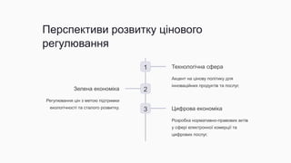 Перспективи розвитку цінового
регулювання
1 Технологічна сфера
Акцент на цінову політику для
інноваційних продуктів та послуг.
2
Зелена економіка
Регулювання цін з метою підтримки
екологічності та сталого розвитку.
3 Цифрова економіка
Розробка нормативно-правових актів
у сфері електронної комерції та
цифрових послуг.
 