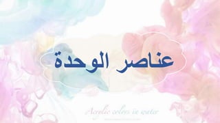 ‫الوحدة‬ ‫عناصر‬
 