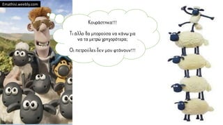 Κουράστηκα!!!
Τι άλλο θα μπορούσα να κάνω για
να τα μετρώ γρηγορότερα;
Οι πετρούλες δεν μου φτάνουν!!!
Emathisi.weebly.com
 