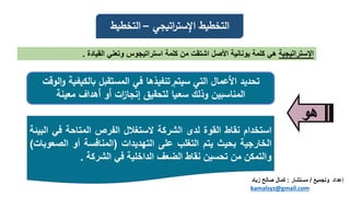 –
‫استخدام‬
‫ِقاط‬
‫القوة‬
‫لدى‬
‫الشركة‬
‫َستغالل‬
‫الفرص‬
‫المتاحة‬
‫في‬
‫ا‬
‫لبيئة‬
‫الخارجية‬
‫بحيث‬
‫يتم‬
‫التغَب‬
‫عَى‬
‫التِديدات‬
(
‫المِافسة‬
‫أو‬
ْ‫الص‬
‫وبات‬
)
‫والتمكن‬
‫من‬
‫تحسين‬
‫ِقاط‬
‫الضْف‬
‫الداخَية‬
‫في‬
‫الشركة‬
.
‫إعداد‬
‫وتجميع‬
/
‫مستشار‬
:
‫زي‬ ‫صالح‬ ‫كمال‬
‫اد‬
kamalsyz@gmail.com
 