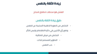 ‫بالنفس‬ ‫الثقة‬ ‫زيادة‬
‫بالؤسد‬ ‫الثقة‬ ‫زيادة‬ ‫طرق‬
-
‫الؤ‬ ‫عم‬ ‫ية‬ ‫ال‬ ‫ؤية‬ ‫اله‬ ‫ة‬ ‫الصو‬ ‫مم‬ ‫ص‬ ‫التخ‬
‫سد‬
-
‫التأث‬ ‫وليد‬ ‫تمام‬ ‫اال‬ ‫دائرة‬ ‫في‬ ‫اآلخريم‬ ‫أب‬ ‫وضع‬
‫ر‬
-
‫المثالية‬ ‫مرض‬ ‫مم‬ ‫ص‬ ‫التخ‬
-
‫هات‬ ‫ل‬ ‫تمر‬ ‫الم‬ ‫التطوير‬
-
‫الؤسد‬ ‫حب‬
‫ؤااح‬ ‫ل‬ ‫انطالق‬ ‫محطات‬ ‫و‬ ‫السشل‬
 