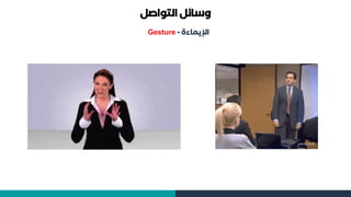 ‫التواصل‬ ‫وسائل‬
‫اإليماءة‬
-
Gesture
 