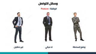 ‫التواصل‬ ‫وسائل‬
‫متقبل‬ ‫غير‬ ‫مبالي‬ ‫ال‬ ‫السلطة‬ ‫وضع‬
‫الوقفة‬
-
Posture
 