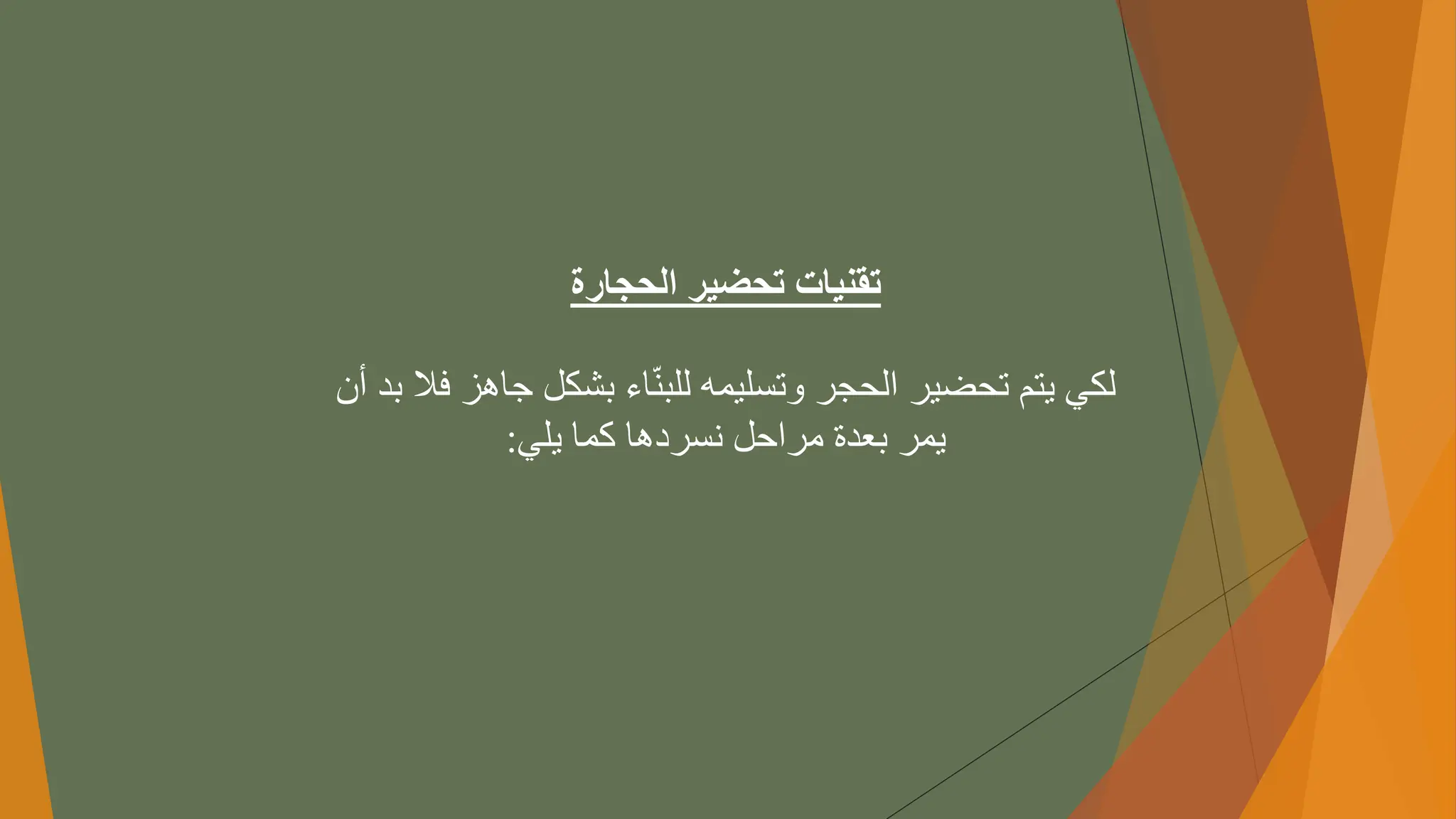‫الحجارة‬ ‫تحضير‬ ‫تقنيات‬
‫اءًبشكلًجاه‬ّ‫ن‬‫لكيًيتمًتحضيرًالحجرًوتسليمهًللب‬
ً‫زًفالًبدًأن‬
‫يمرًبعدةًمراحلًنسردهاًكماًيلي‬
:
 