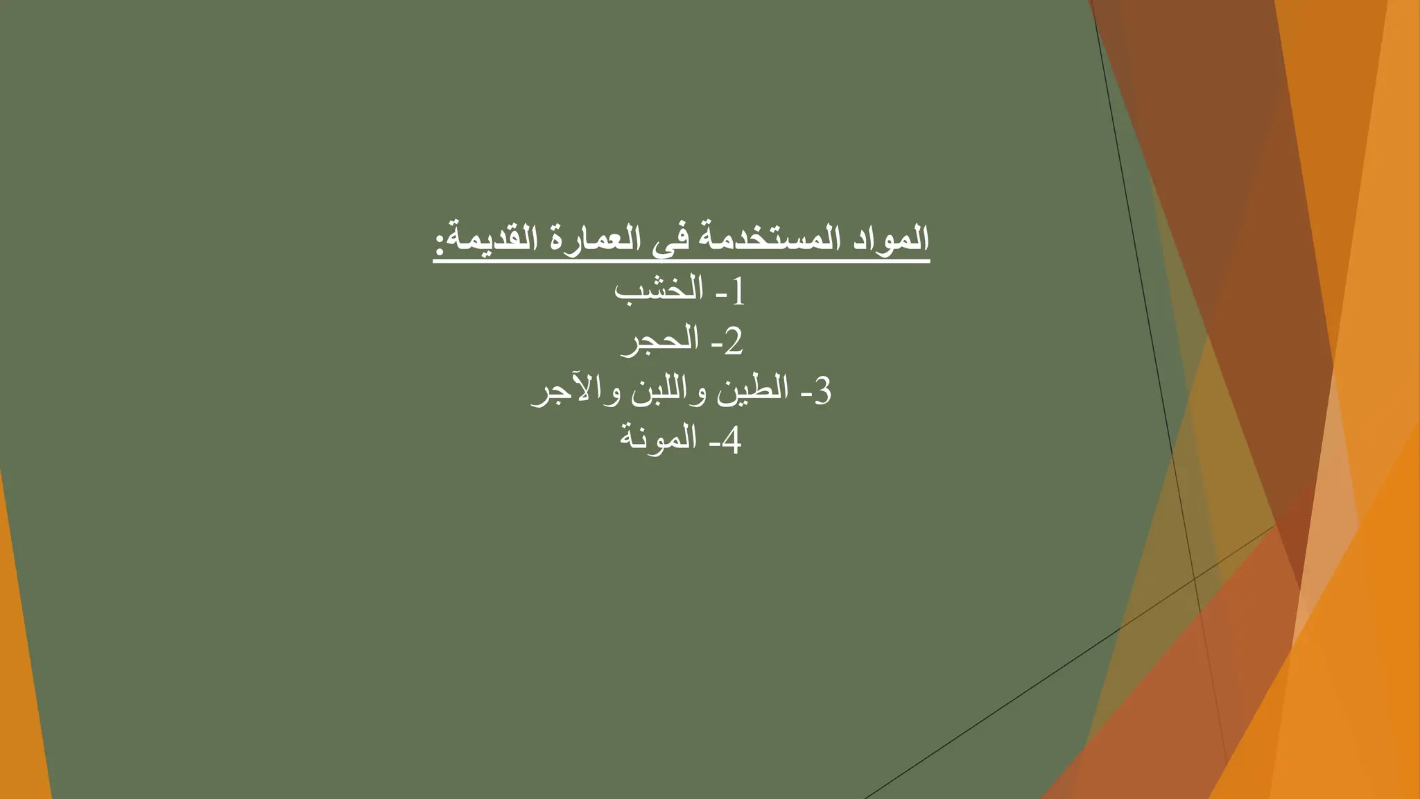 ‫القديمة‬ ‫العمارة‬ ‫في‬ ‫المستخدمة‬ ‫المواد‬
:
1
-
‫الخشب‬
2
-
‫الحجر‬
3
-
‫الطينًواللبنًواآلجر‬
4
-
‫المونة‬
 