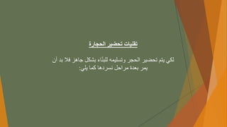 ‫الحجارة‬ ‫تحضير‬ ‫تقنيات‬
‫اءًبشكلًجاه‬ّ‫ن‬‫لكيًيتمًتحضيرًالحجرًوتسليمهًللب‬
ً‫زًفالًبدًأن‬
‫يمرًبعدةًمراحلًنسردهاًكماًيلي‬
:
 