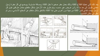 ‫بعد‬
‫ذلك‬
‫تأتي‬
‫عملية‬
‫اقتالع‬
‫الكتلة‬
‫وذلك‬
‫بعمل‬
‫حفر‬
‫صغيرة‬
‫أسفل‬
‫الكتلة‬
‫وبمسافة‬
‫متساوية‬
‫ويوضع‬
‫ف‬
‫ي‬
‫كل‬
‫حفرة‬
‫إزميل‬
‫معدني‬
‫طويل‬
‫إلى‬
‫حد‬
‫ما‬
‫له‬
‫رأس‬
‫عريض‬
‫غير‬
،‫مدبب‬
‫ويتم‬
‫طرق‬
‫هذه‬
‫األزاميل‬
‫بشكل‬
‫متقطع‬
‫بمعدل‬
‫طرقتين‬
‫فوق‬
‫كل‬
‫إزميل‬
‫بهدف‬
‫تفادي‬
‫كسر‬
‫الكتلة‬
‫من‬
‫جهة‬
‫دون‬
‫أخرى‬
‫حتى‬
‫تبدأ‬
‫الكتلة‬
‫بالتشقق‬
‫بشكل‬
‫منتظم‬
‫عن‬
‫السطح‬
‫األ‬
،‫ساسي‬
‫ومن‬
‫ثم‬
‫تنقل‬
‫إلى‬
‫مكان‬
‫التشذيب‬
.
 