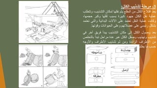 3
-
‫الكتل‬ ‫تشذيب‬ ‫مرحلة‬
:
‫بعد‬
‫اقتالع‬
‫الكتل‬
‫من‬
‫المقلع‬
‫يتم‬
‫نقلها‬
‫لمكان‬
‫التشذ‬
،‫يب‬
‫وتتطلب‬
‫عملية‬
‫نقل‬
‫الكتل‬
‫جهود‬
‫كبيرة‬
‫بسبب‬
‫ثقلها‬
‫وكبر‬
‫حج‬
،‫مها‬
‫وكانت‬
‫عملية‬
‫النقل‬
‫تعتمد‬
‫على‬
‫اآلالت‬
‫البدائية‬
‫والت‬
‫ي‬
‫تعتمد‬
‫بشكل‬
‫رئيسي‬
‫على‬
‫عضالتهم‬
‫وعلى‬
‫الحيوانات‬
‫وقوت‬
‫ها‬
.
‫بعد‬
‫وصول‬
‫الكتل‬
‫إلى‬
‫مكان‬
‫التشذيب‬
‫يبدأ‬
‫فريق‬
‫أخر‬
‫في‬
‫تشذيب‬
‫وتهذيب‬
‫وصقل‬
‫الكتل‬
‫عبر‬
‫عدة‬
‫مراحل‬
‫تبدأ‬
‫ب‬
‫التخلص‬
‫من‬
‫األطراف‬
‫الزائدة‬
‫ومن‬
‫ثم‬
‫تشذيب‬
‫األطراف‬
‫واألوجه‬
‫حسب‬
‫ما‬
‫يطلبه‬
‫اء‬ّ‫ن‬‫الب‬
‫باستخدام‬
‫بعض‬
‫أدوات‬
‫التشذ‬
‫يب‬
.
‫بوشاردة‬
‫شاحوطة‬
‫مطرقة‬
‫ازميل‬
 