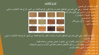 ‫األخشاب‬ ‫أنواع‬
‫تقسمًاألخشابًإلىًقسمين‬
:
‫أ‬
.
ً‫األخشابًالصلدة‬
:
‫وهيًالتيًتنموًفيًالمناطقًالحارةًوعادةًتكونًألوانهاًقاتمة‬
.
‫منًأشهرًأنواعًهذهًاألخشابًماًيل‬
‫ي‬
:
1
-
‫خشبًالزان‬
:
‫لهًلونًبنيًفاتحًمائلًلالحمرار‬
.
2
-
ً‫خشبًالبلوط‬
(
ً‫السنديان‬
)
3
-
ً‫خشب‬
‫الماهوجني‬
4
-
‫خشبًالجوز‬
:
ً‫لهًلونًبنيًقاتم‬
5
-
‫خشبًالحور‬
‫ب‬
.
‫األخشابًاللينة‬
:
‫وهيًالتيًتنموًفيًالمناطقًالباردةًوعادةًماًتكونًألوانهاًفاتحة‬
.
‫منًأشهرًأنواعًهذهًاألخشابًم‬
‫اًيلي‬
:
1
-
‫خشبًالصنوبر‬
:
2
-
‫خشبًاألرز‬
:
‫لهًلونًأحمرًفاتحًأوًبنيًغامقًأوًأبيضًمصفرًورائحتهًطيبة‬
3
-
‫خشبًالسرو‬
:
‫ًفيًاألبوابًوتزيينًالواجهات‬‫خفيفًالوزنًوسهلًالتشغيلًيستخدمًغالبا‬
4
-
‫خشبًالتنوب‬
:
‫قويًومقاومًللزمن‬
.
5
-
ً‫خشب‬
‫الالريس‬
6
-
ً‫خشب‬
‫الشوكران‬
 