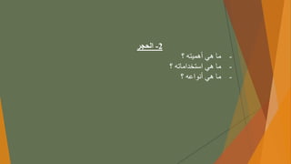 2
-
‫الحجر‬
-
‫ما‬
‫هي‬
‫أهميته‬
‫؟‬
-
‫ما‬
‫هي‬
‫استخداماته‬
‫؟‬
-
‫ما‬
‫هي‬
‫أنواعه‬
‫؟‬
 