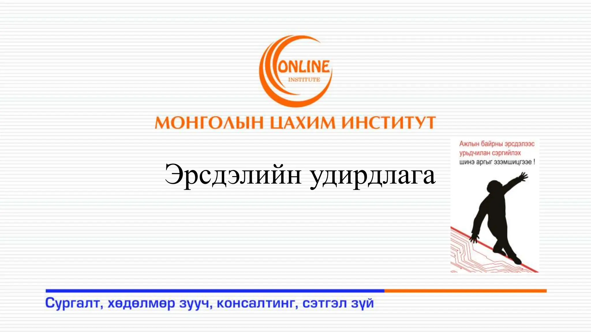 Эрдсэлийн үнэлгээ хийх аргачлал,,,,,,,,.pptx