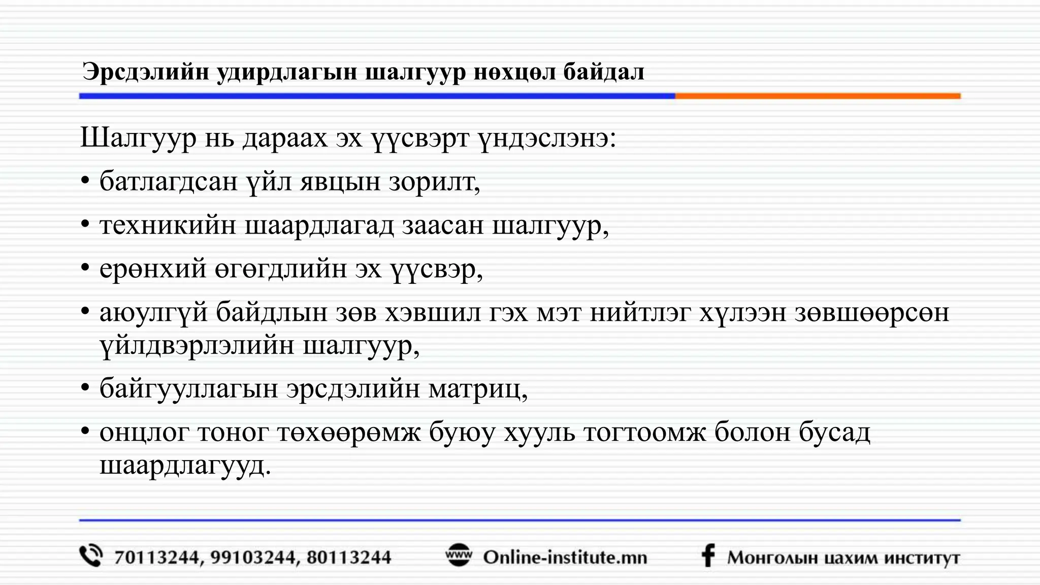 Эрдсэлийн үнэлгээ хийх аргачлал,,,,,,,,.pptx