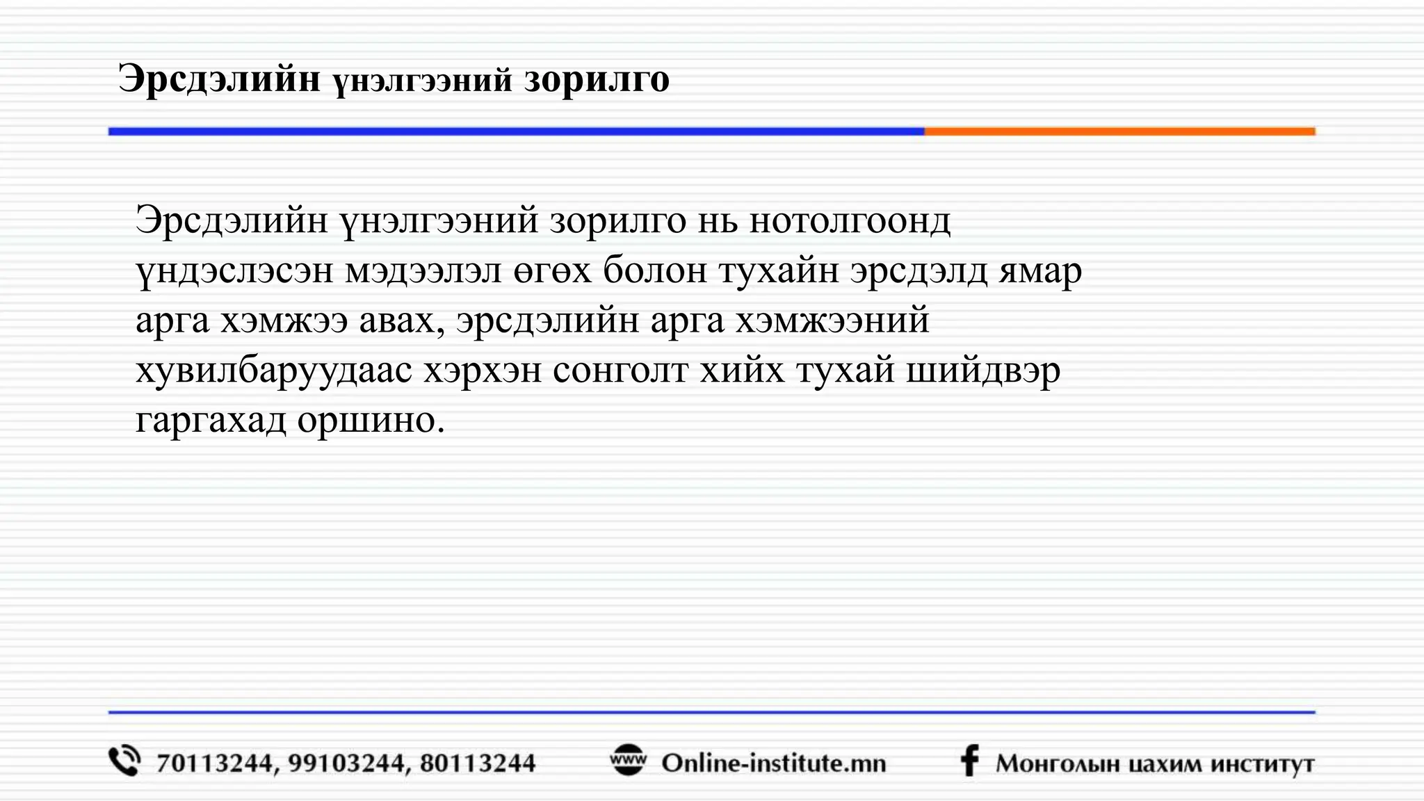 Эрдсэлийн үнэлгээ хийх аргачлал,,,,,,,,.pptx