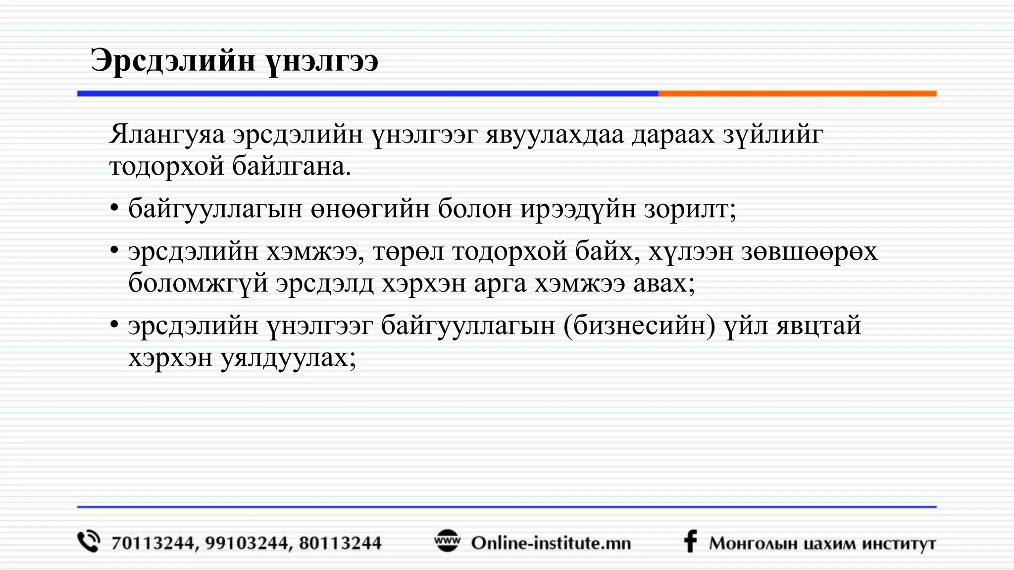 Эрдсэлийн үнэлгээ хийх аргачлал,,,,,,,,.pptx