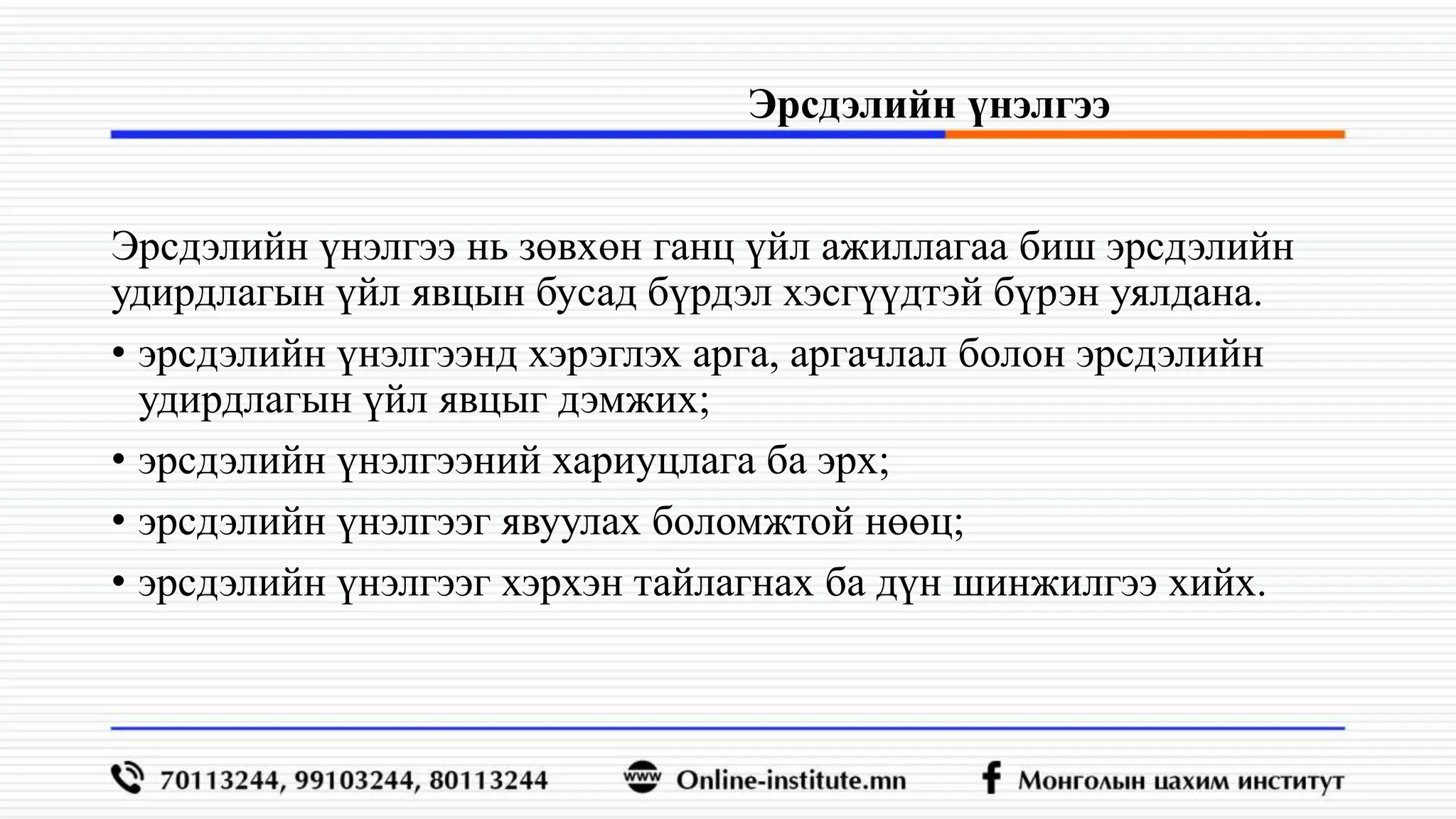 Эрдсэлийн үнэлгээ хийх аргачлал,,,,,,,,.pptx