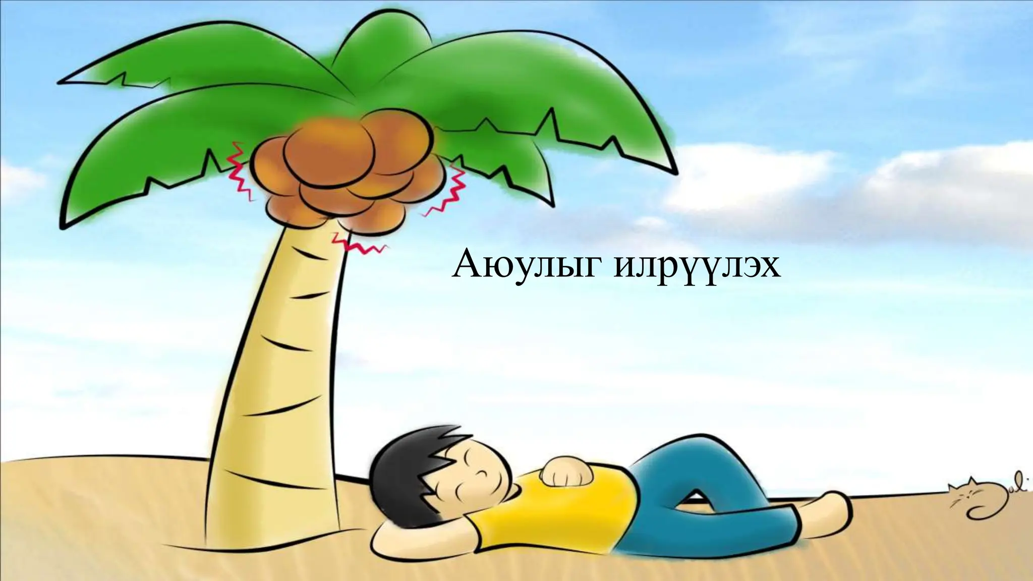 Аюулыг илрүүлэх
 