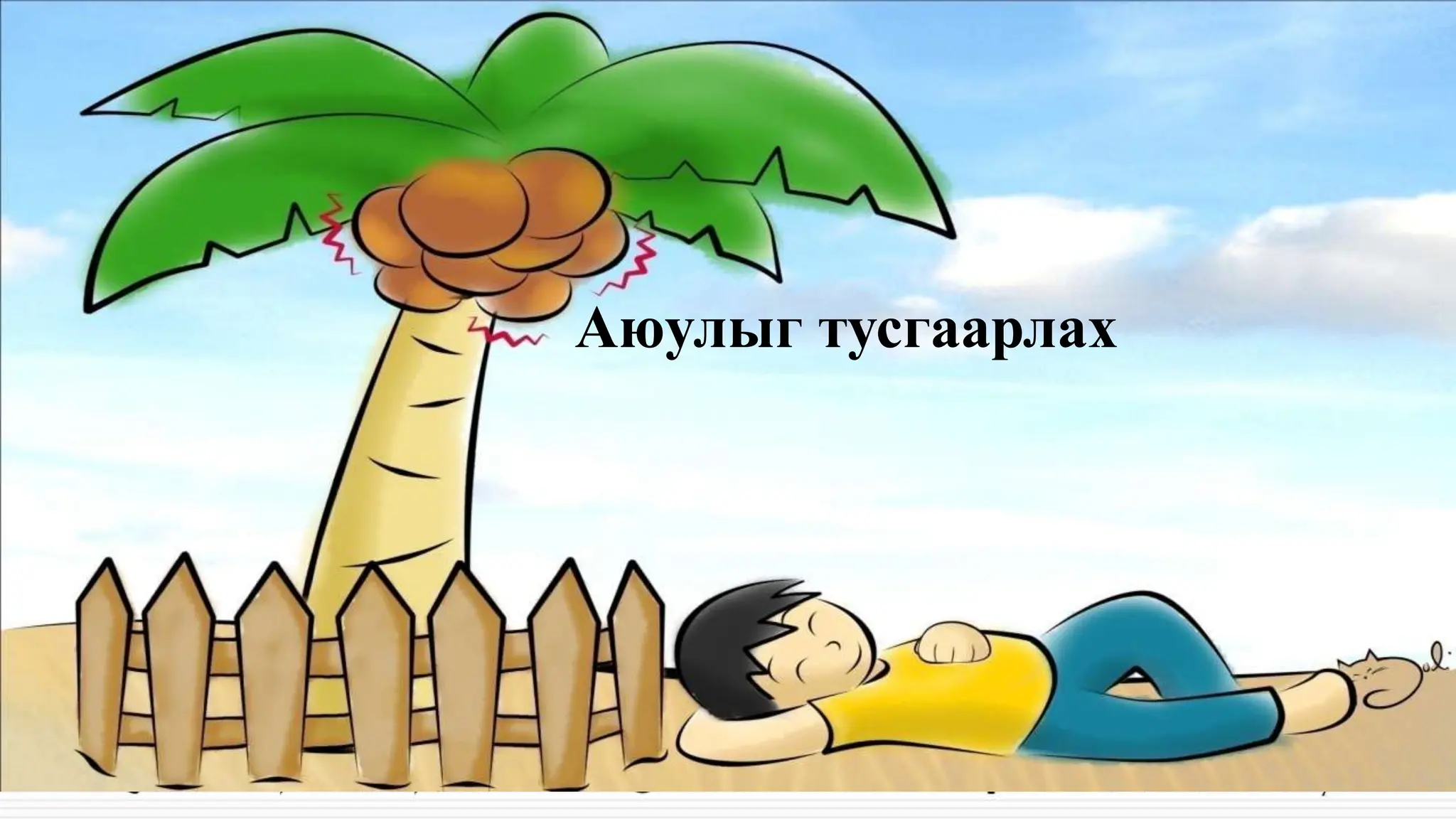 Аюулыг тусгаарлах
 