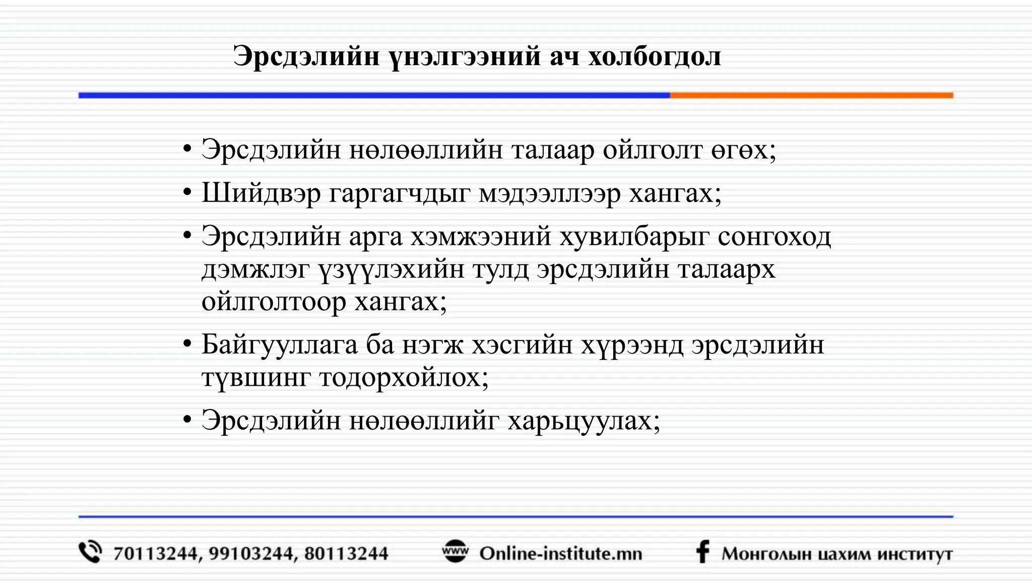 Эрдсэлийн үнэлгээ хийх аргачлал,,,,,,,,.pptx